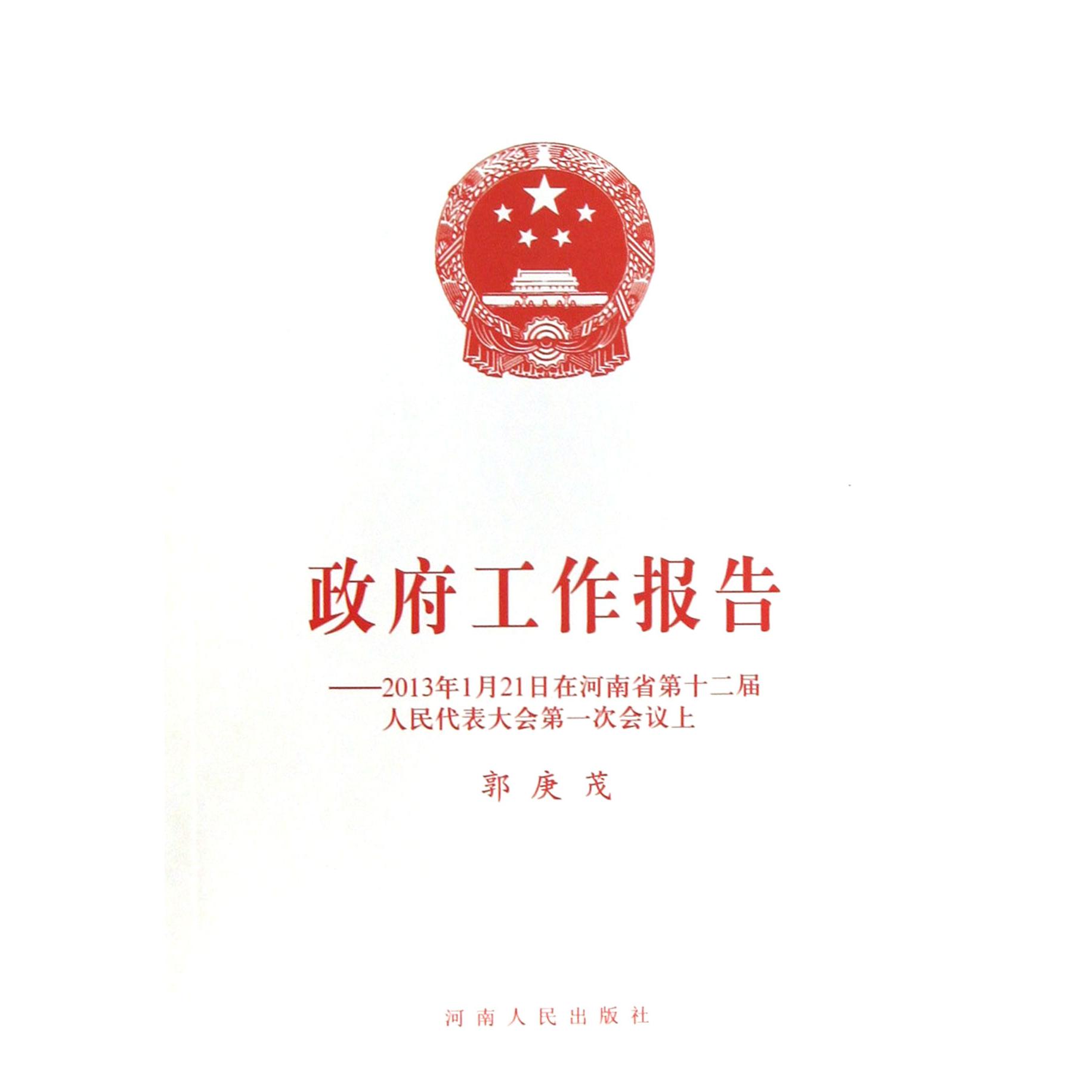 政府工作报告--2013年1月21日在河南省第十二届人民代表大会第一次会议上