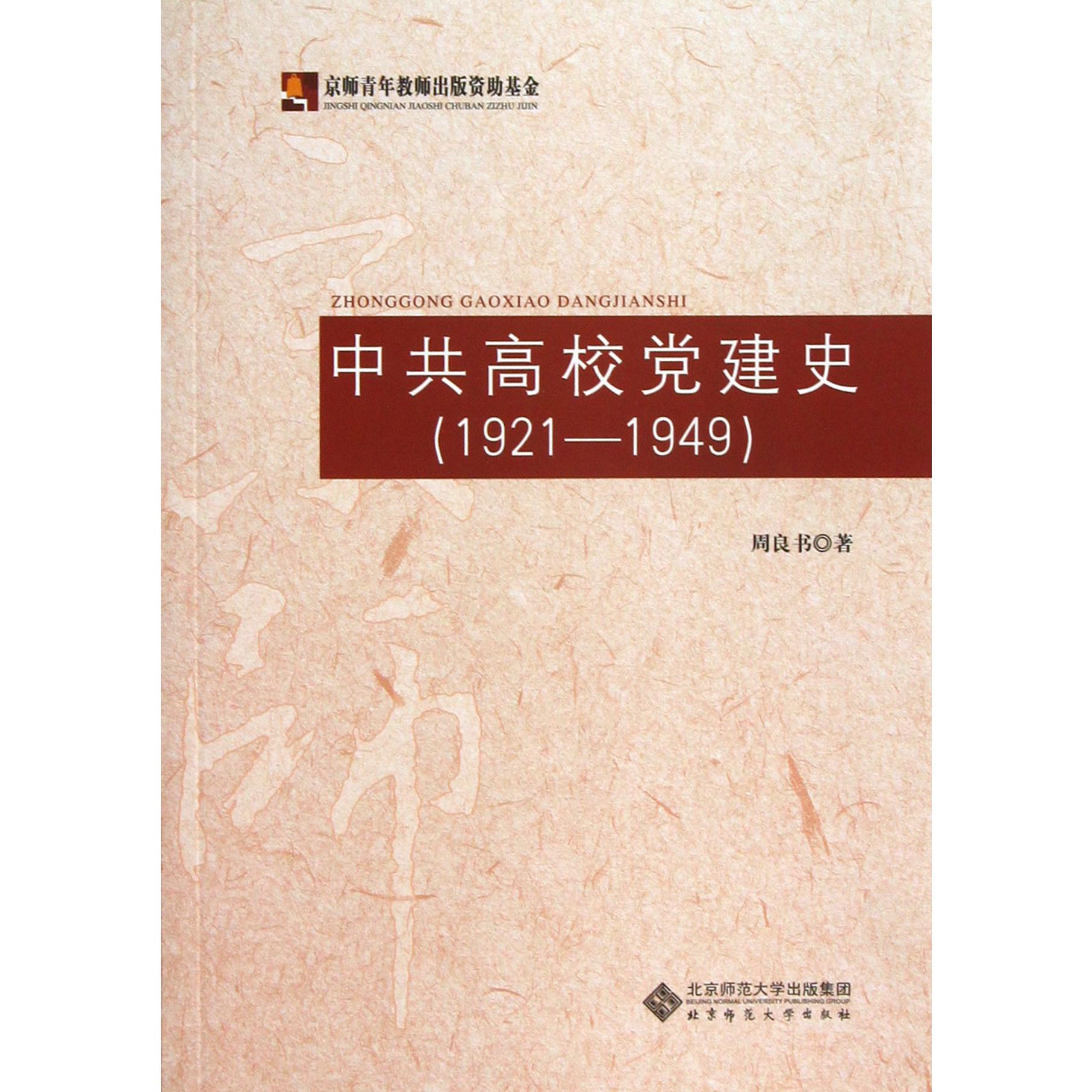 中共高校党建史（1921-1949）