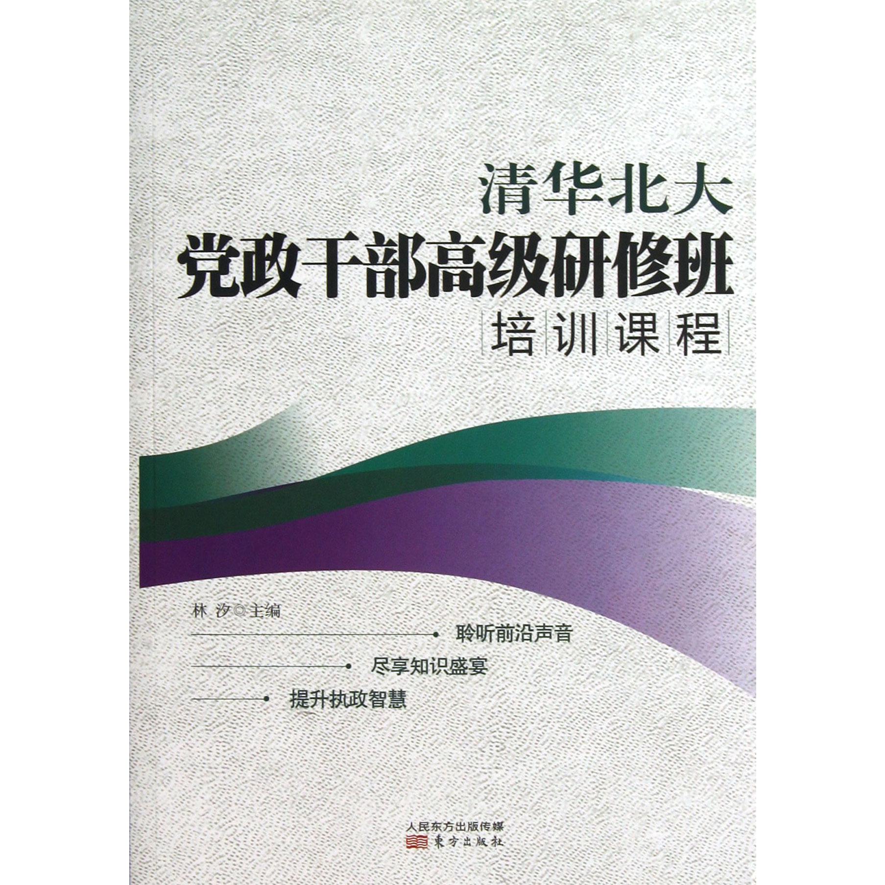 清华北大党政干部高级研修班培训课程