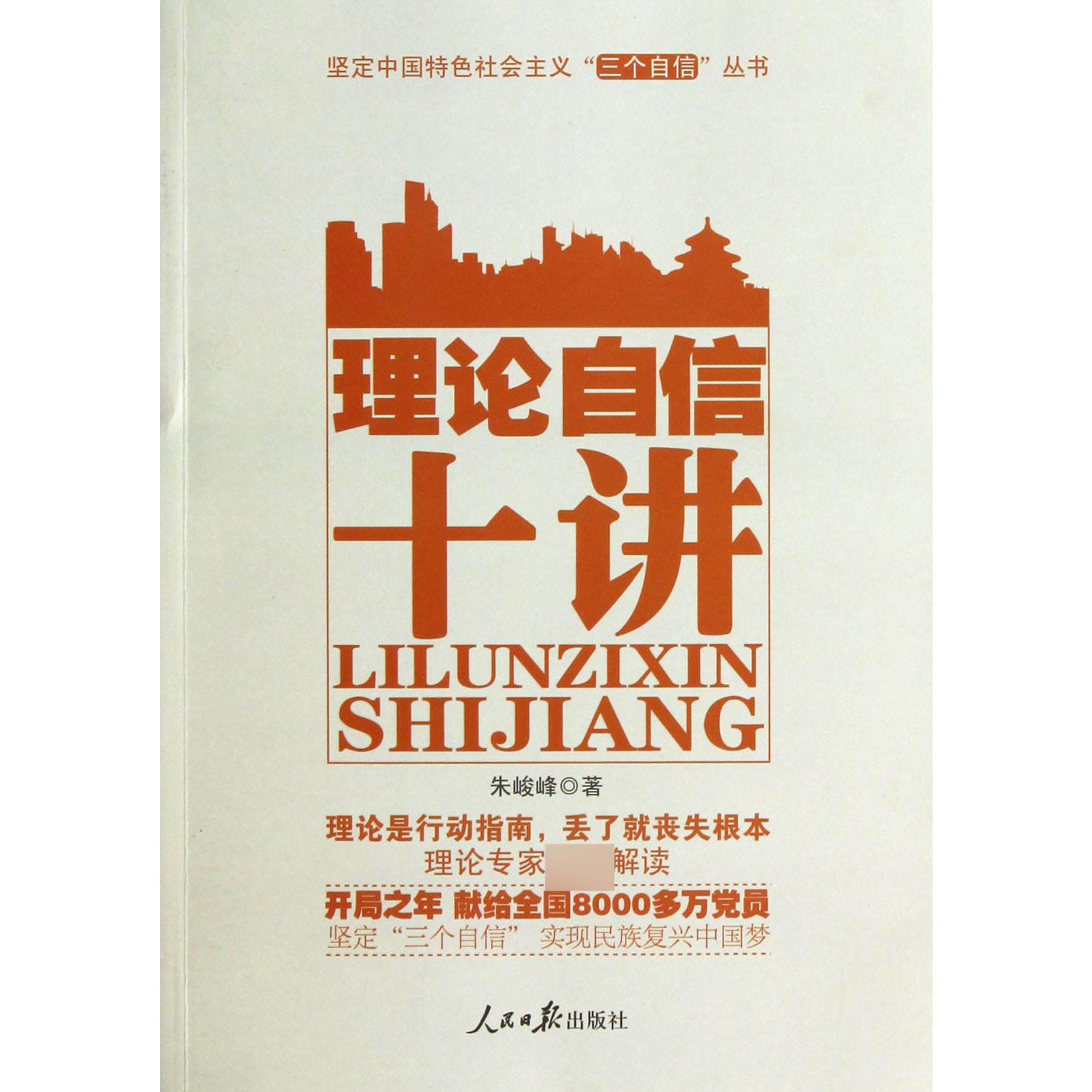 理论自信十讲/坚定中国特色社会主义三个自信丛书
