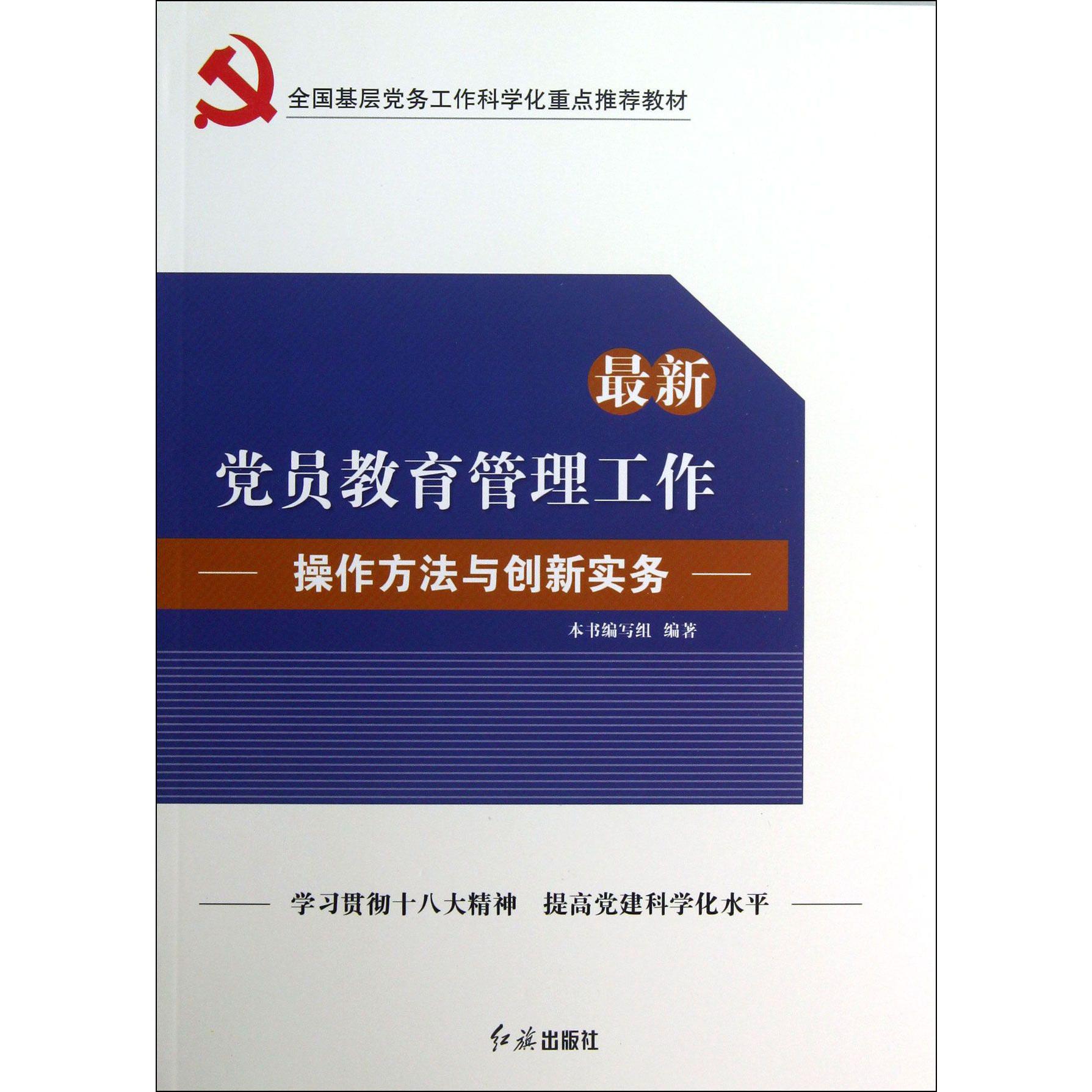 最新党员教育管理工作操作方法与创新实务