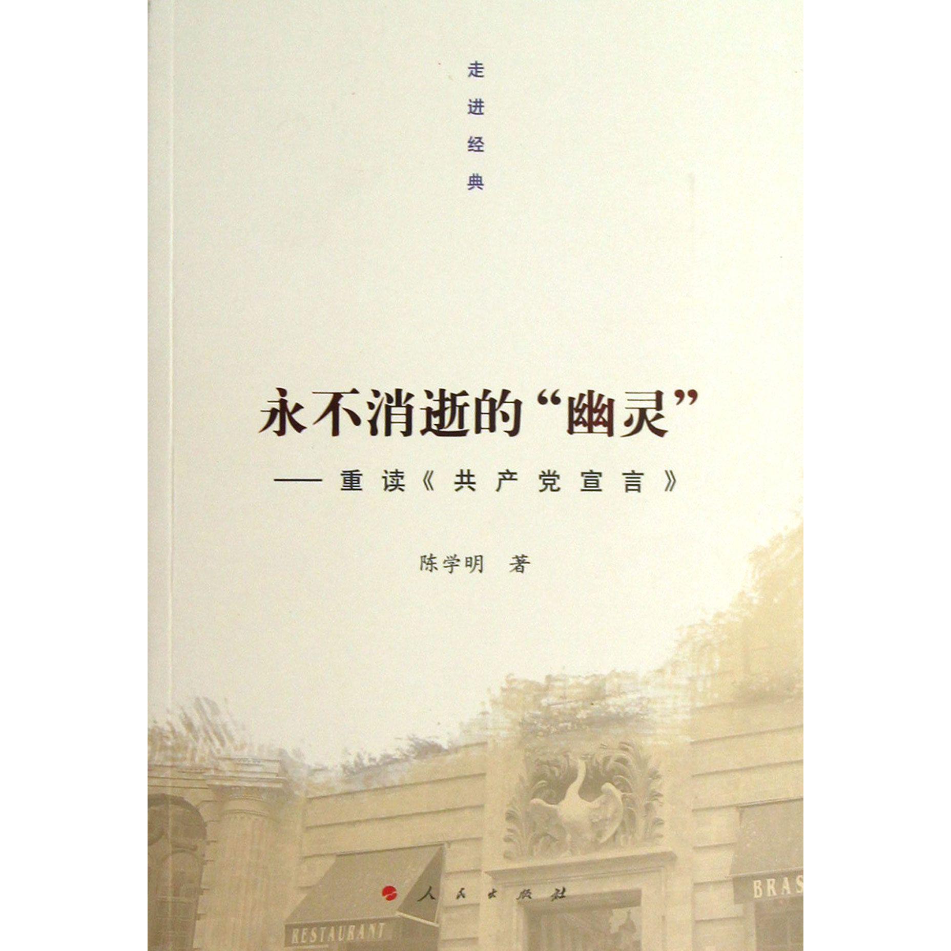 永不消逝的幽灵--重读共产党宣言/走进经典