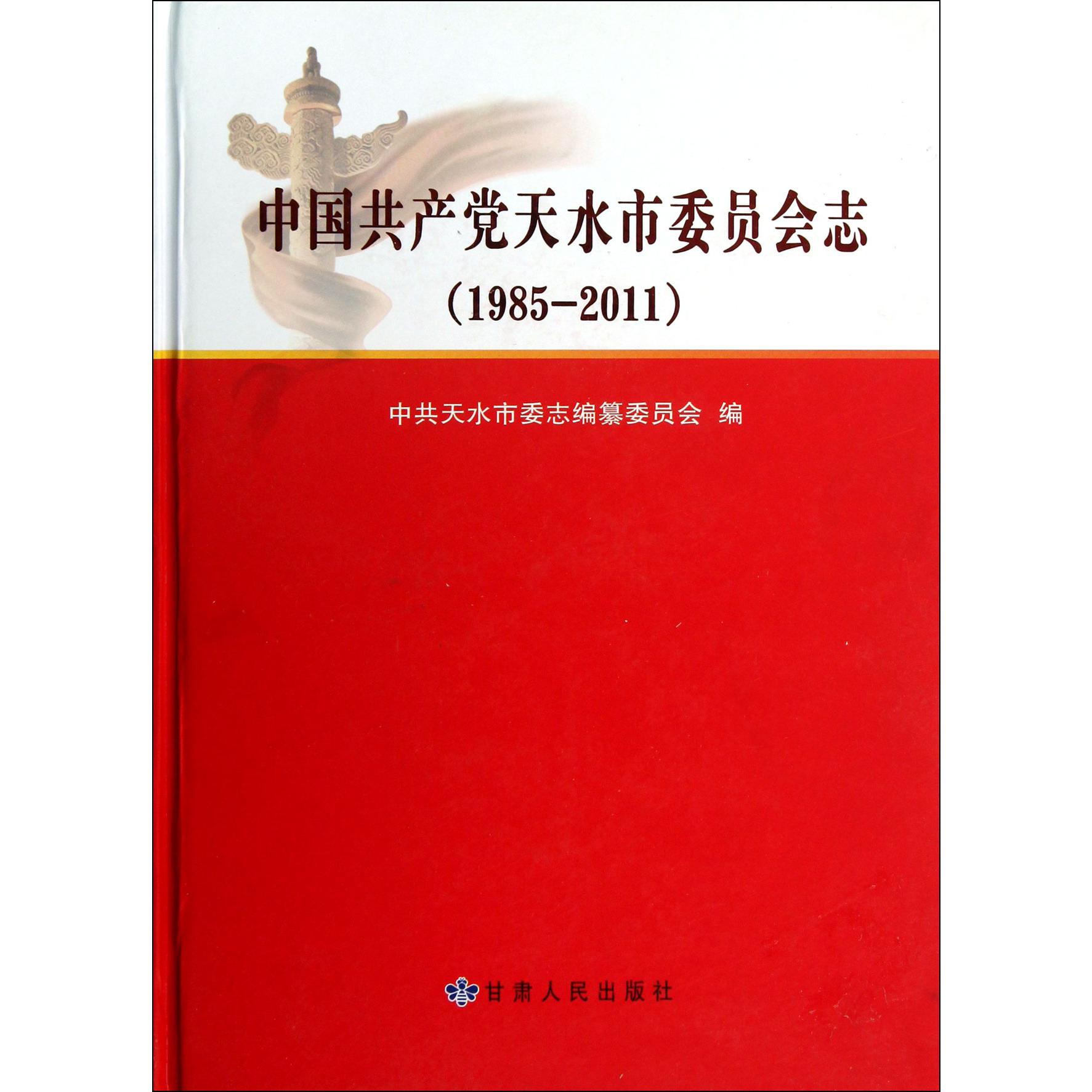 中国共产党天水市委员会志（1985-2011）（精）