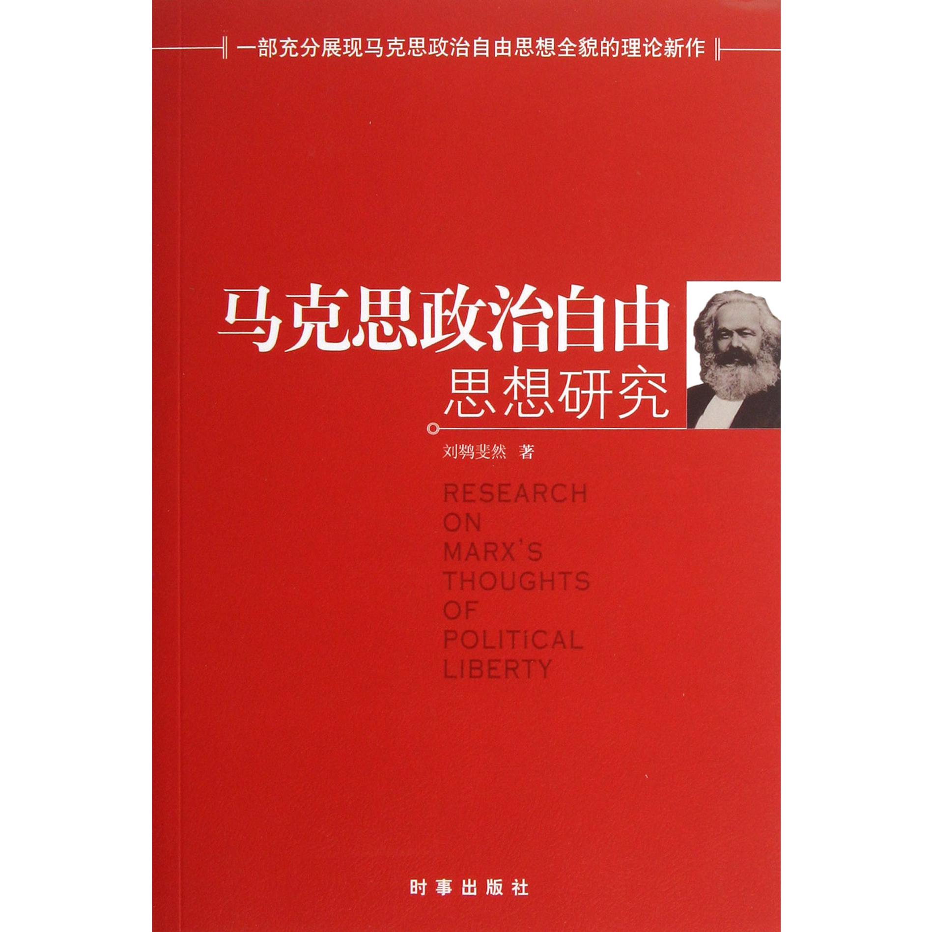 马克思政治自由思想研究