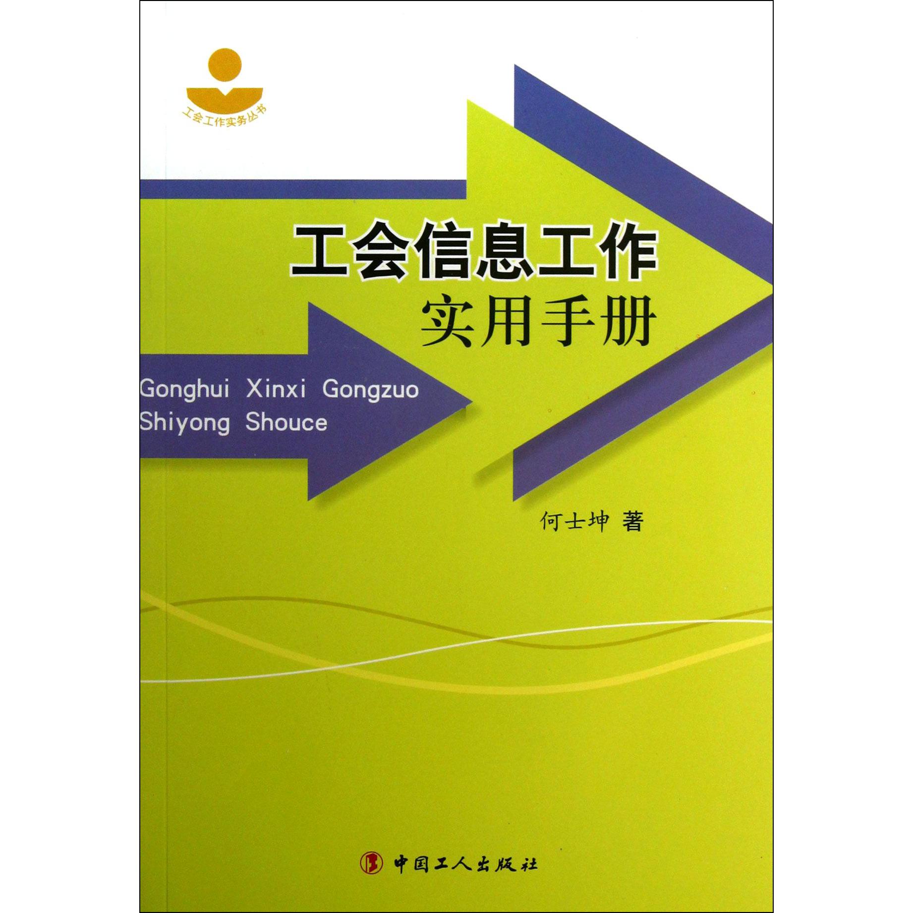 工会信息工作实用手册