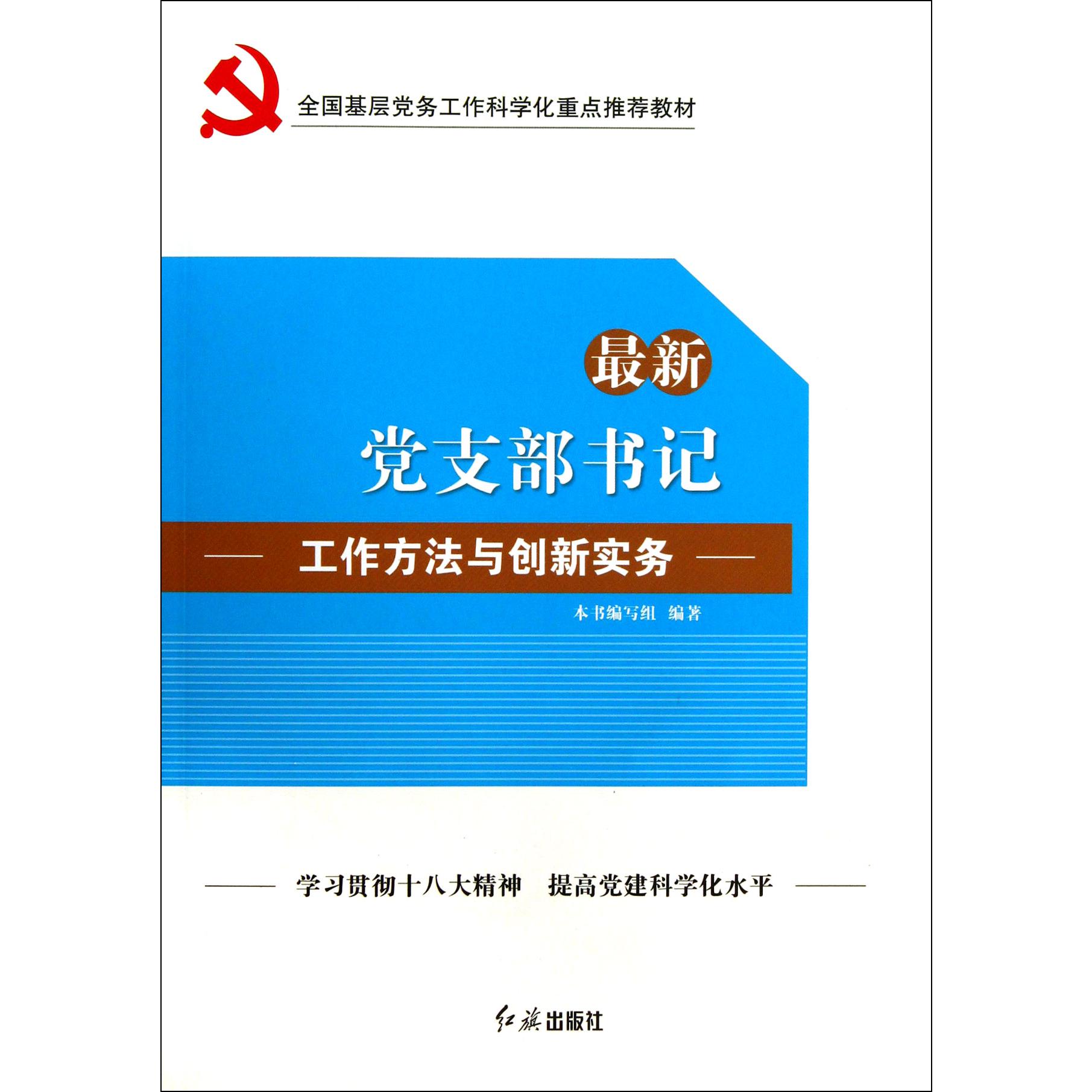 最新党支部书记工作方法与创新实务（全国基层党务工作科学化重点推荐教材）