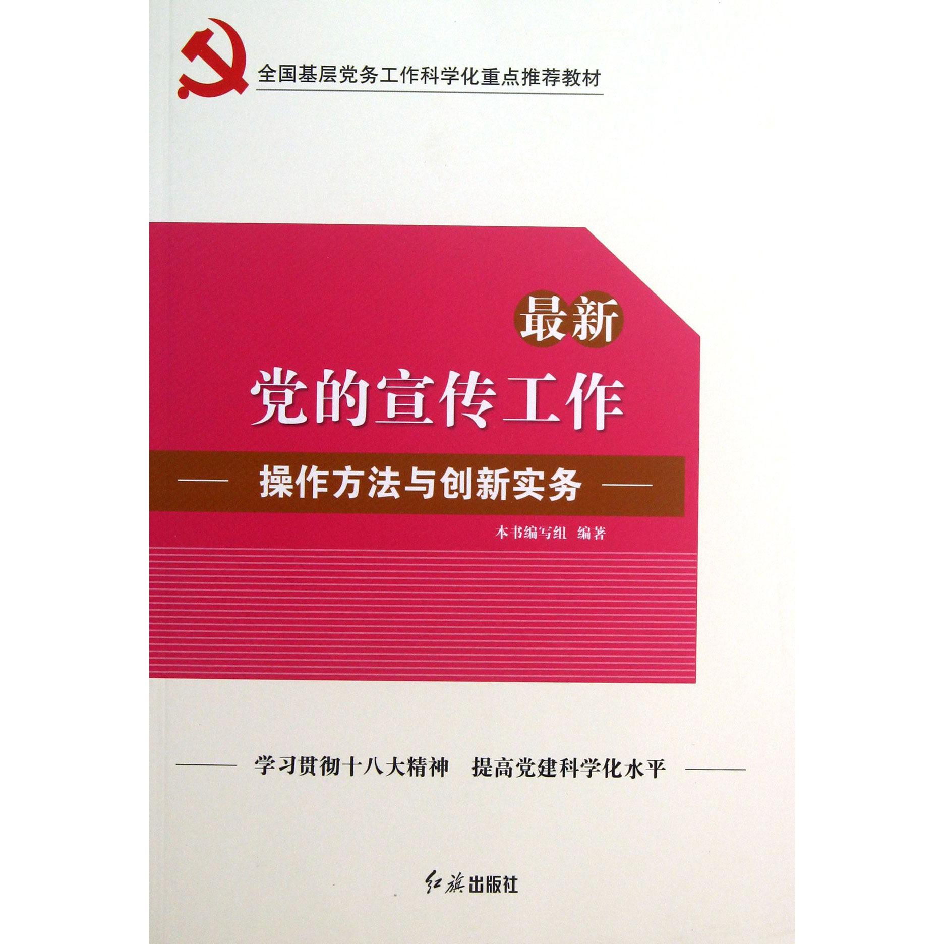 最新党的宣传工作操作方法与创新实务