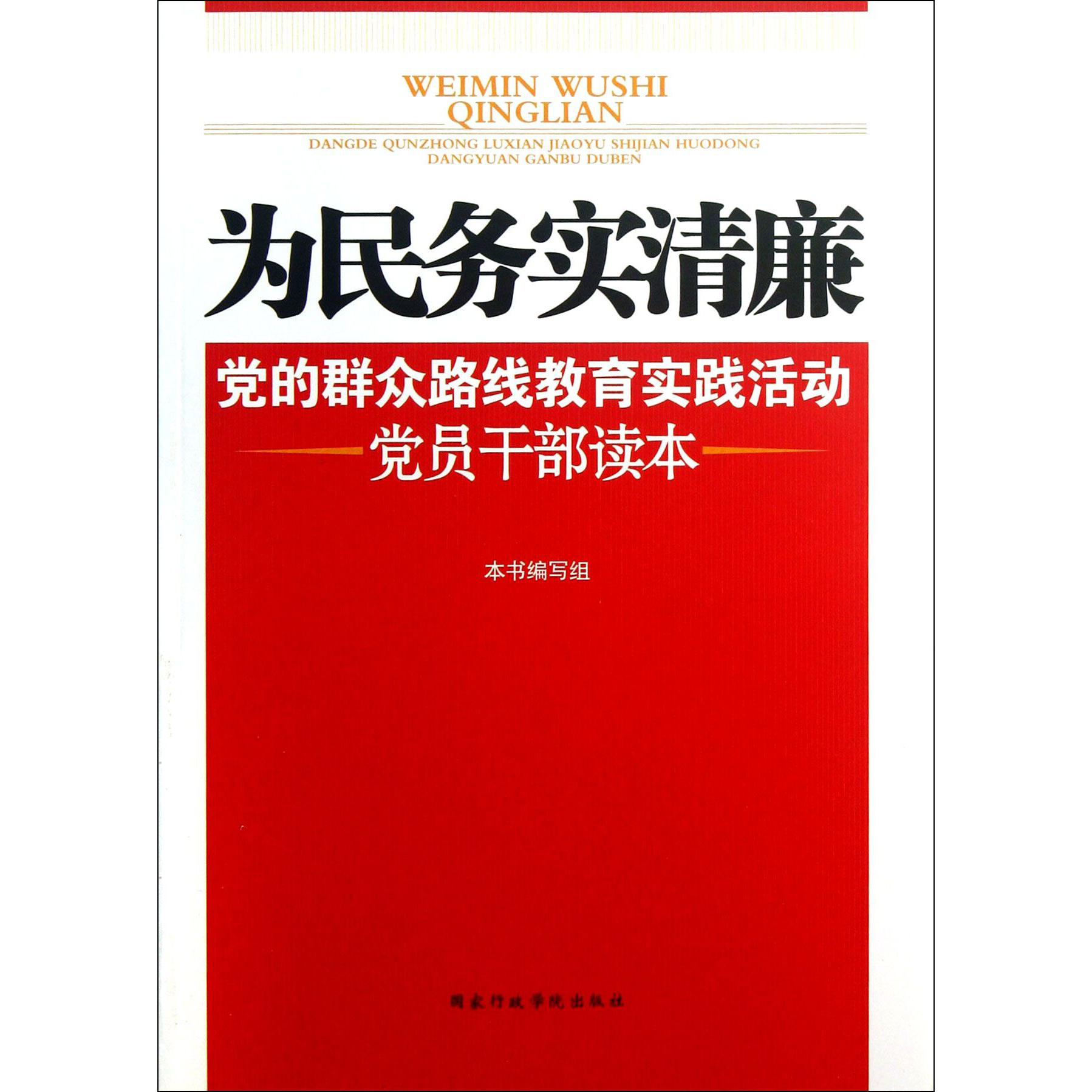 为民务实清廉（党的群众路线教育实践活动党员干部读本）