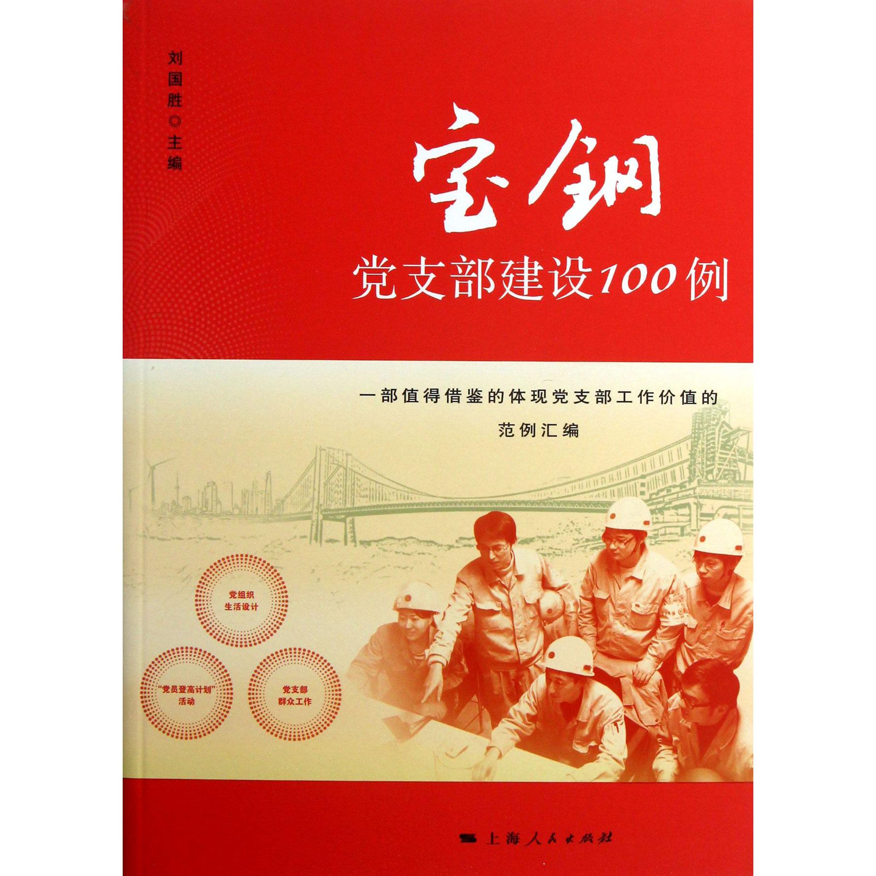 宝钢党支部建设100例