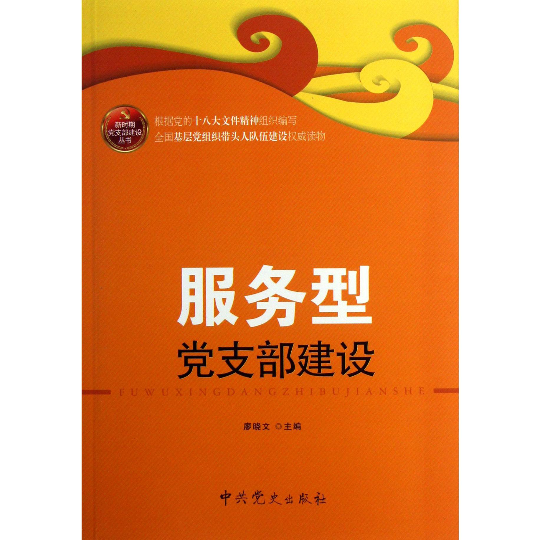 服务型党支部建设/新时期党支部建设丛书