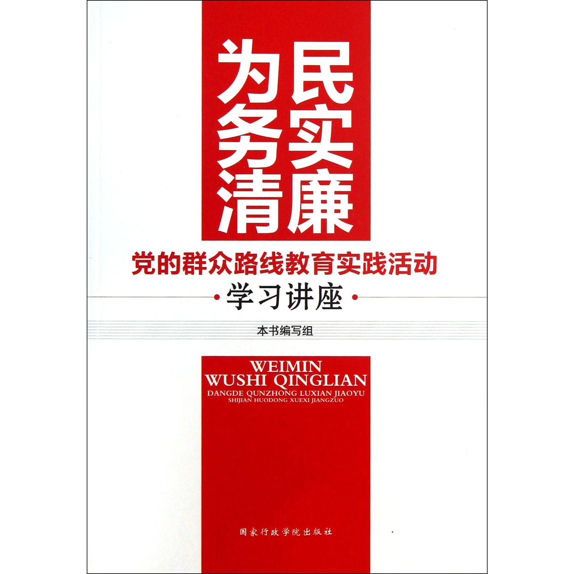 为民务实清廉（党的群众路线教育实践活动学习讲座）