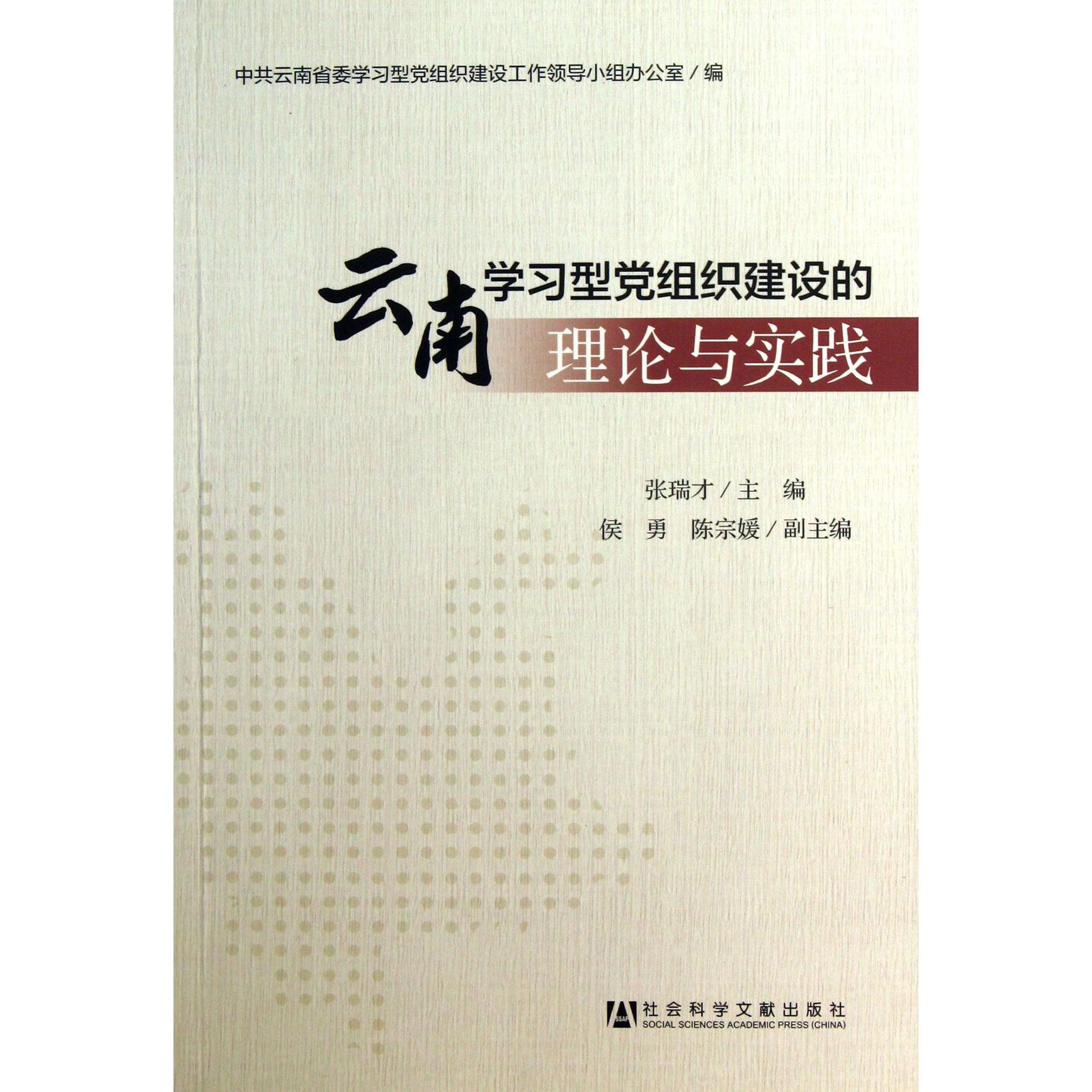 云南学习型党组织建设的理论与实践