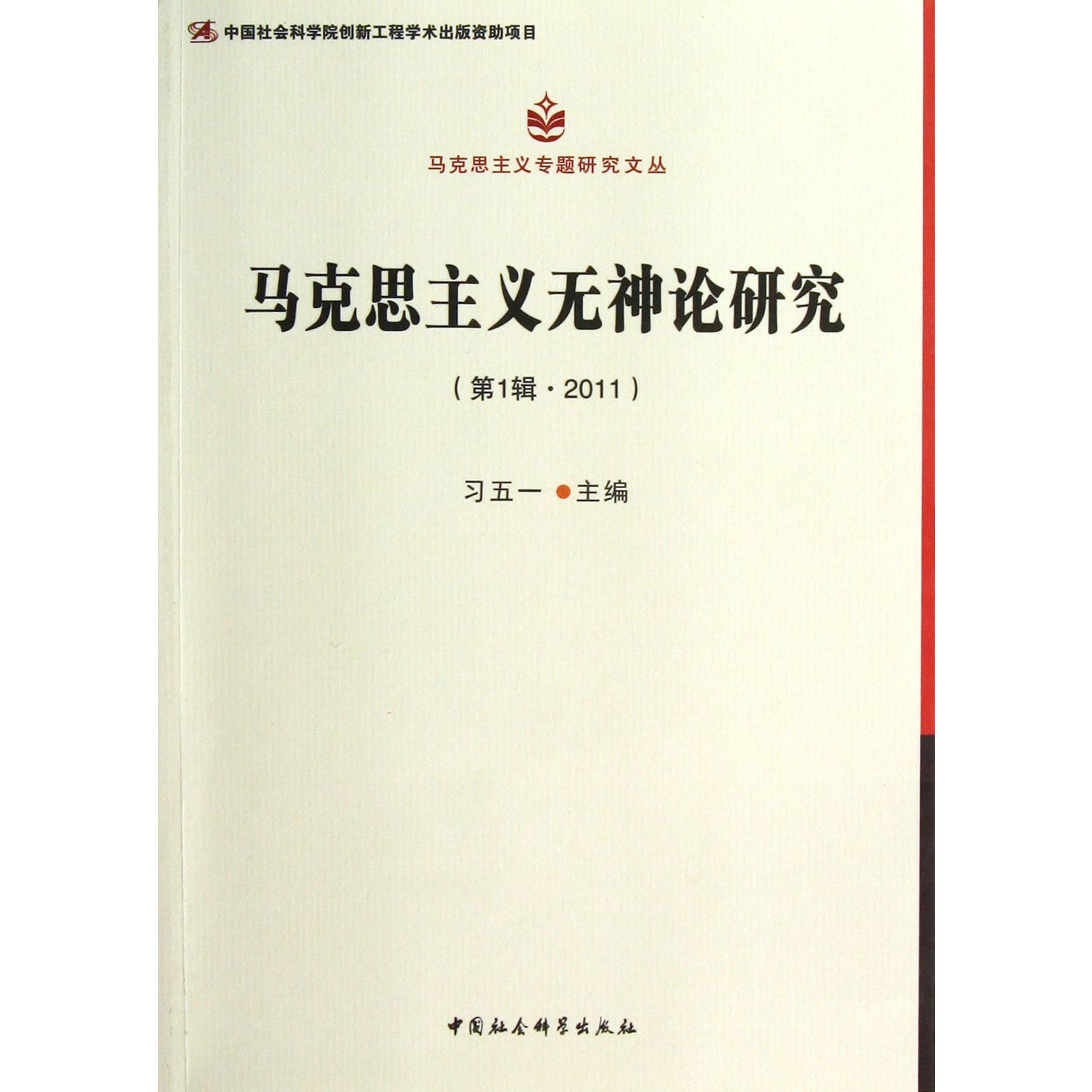 马克思主义无神论研究（第1辑2011）/马克思主义专题研究文丛