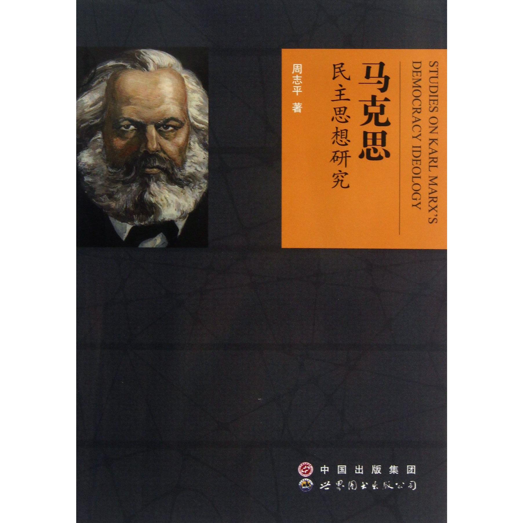 马克思民主思想研究