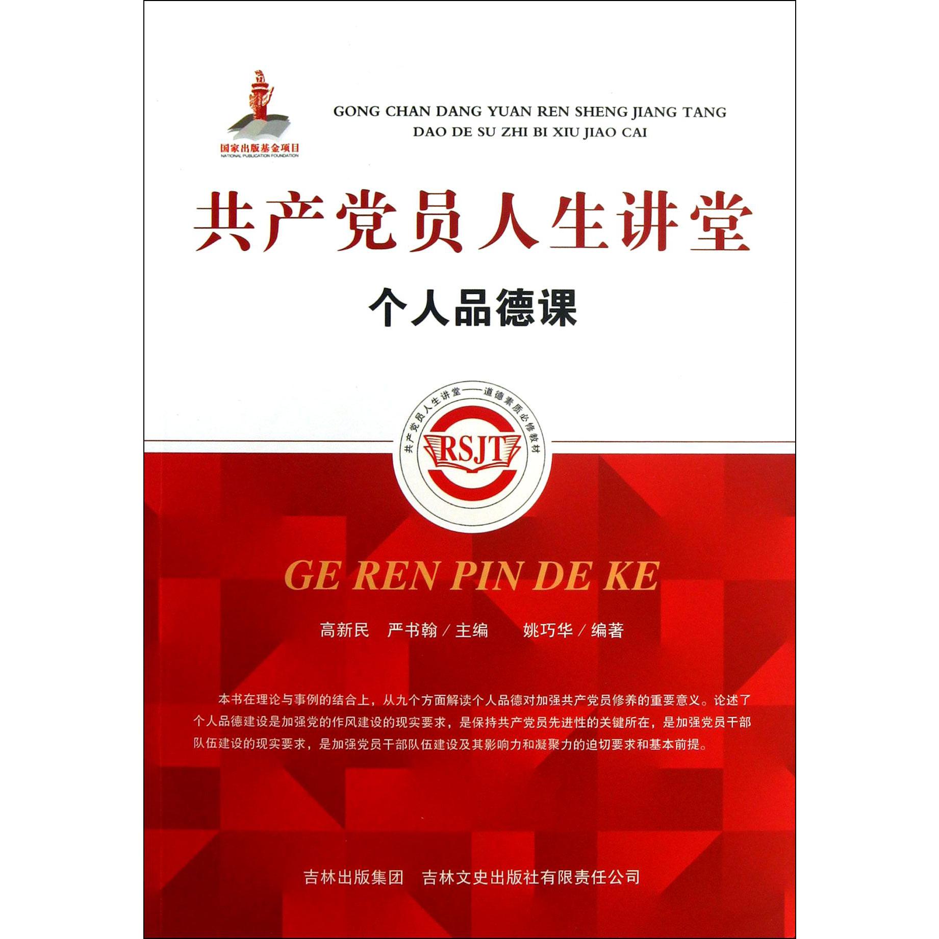 个人品德课/共产党员人生讲堂