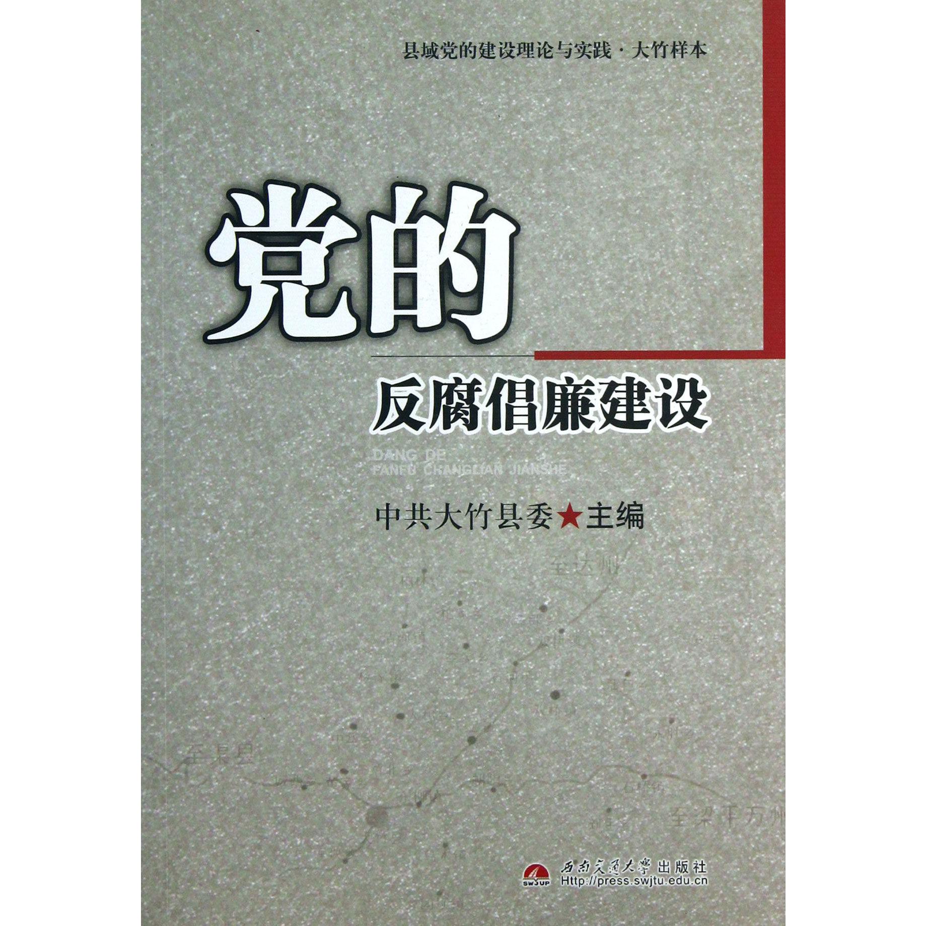 党的反腐倡廉建设（县域党的建设理论与实践大竹样本）