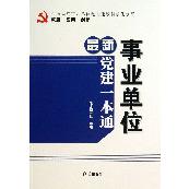 最新事业单位党建一本通