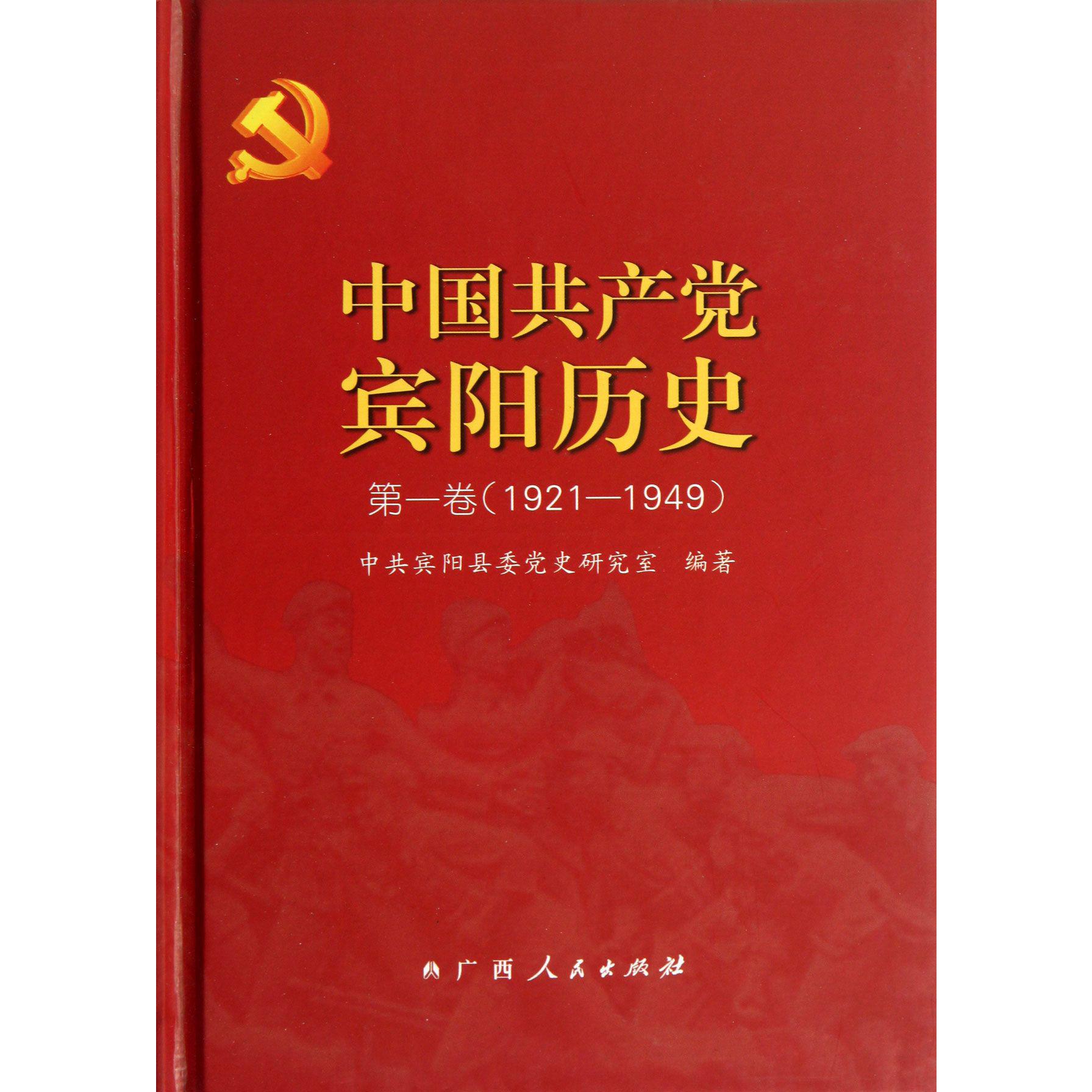 中国共产党宾阳历史（第1卷1921-1949）（精）