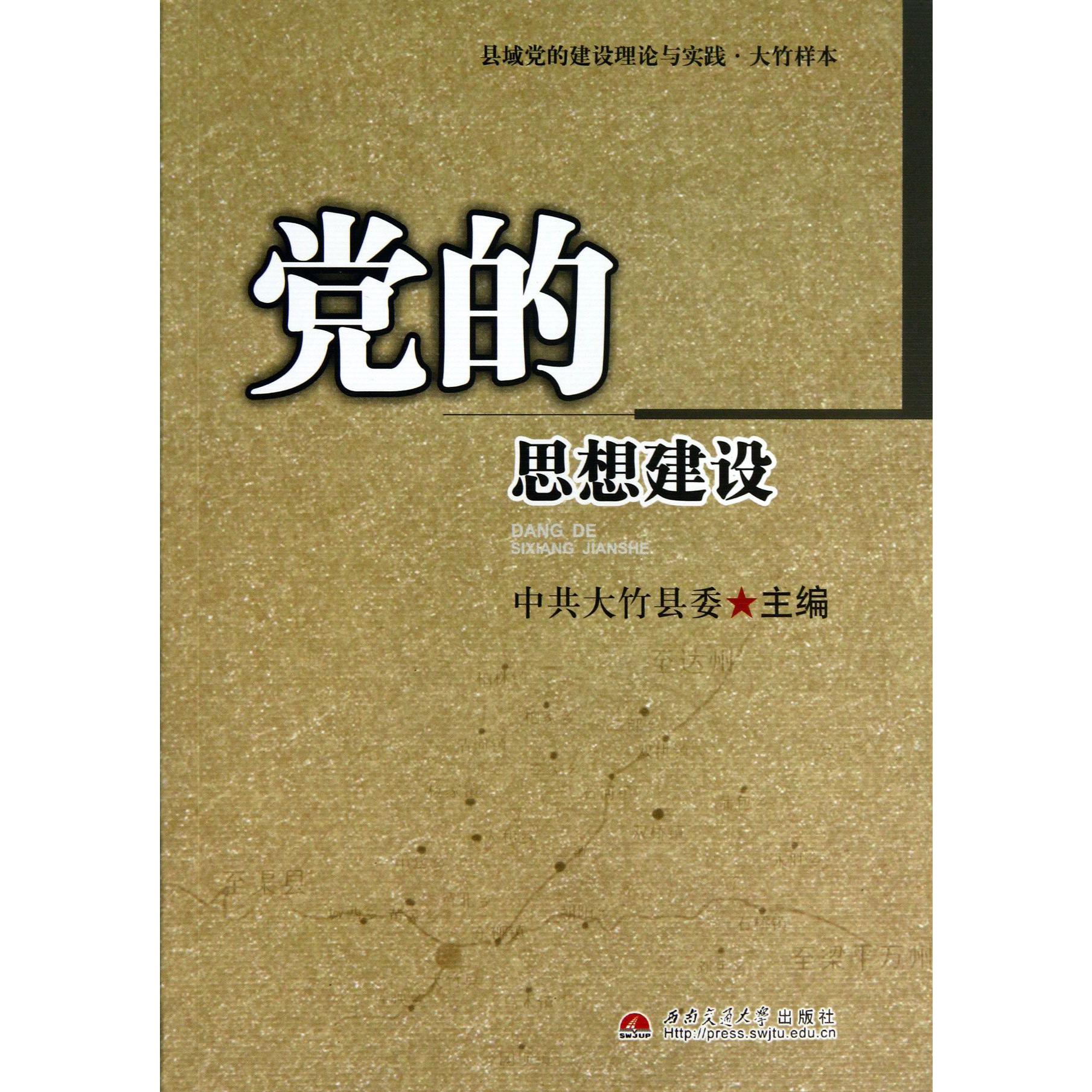 党的思想建设（县域党的建设理论与实践大竹样本）