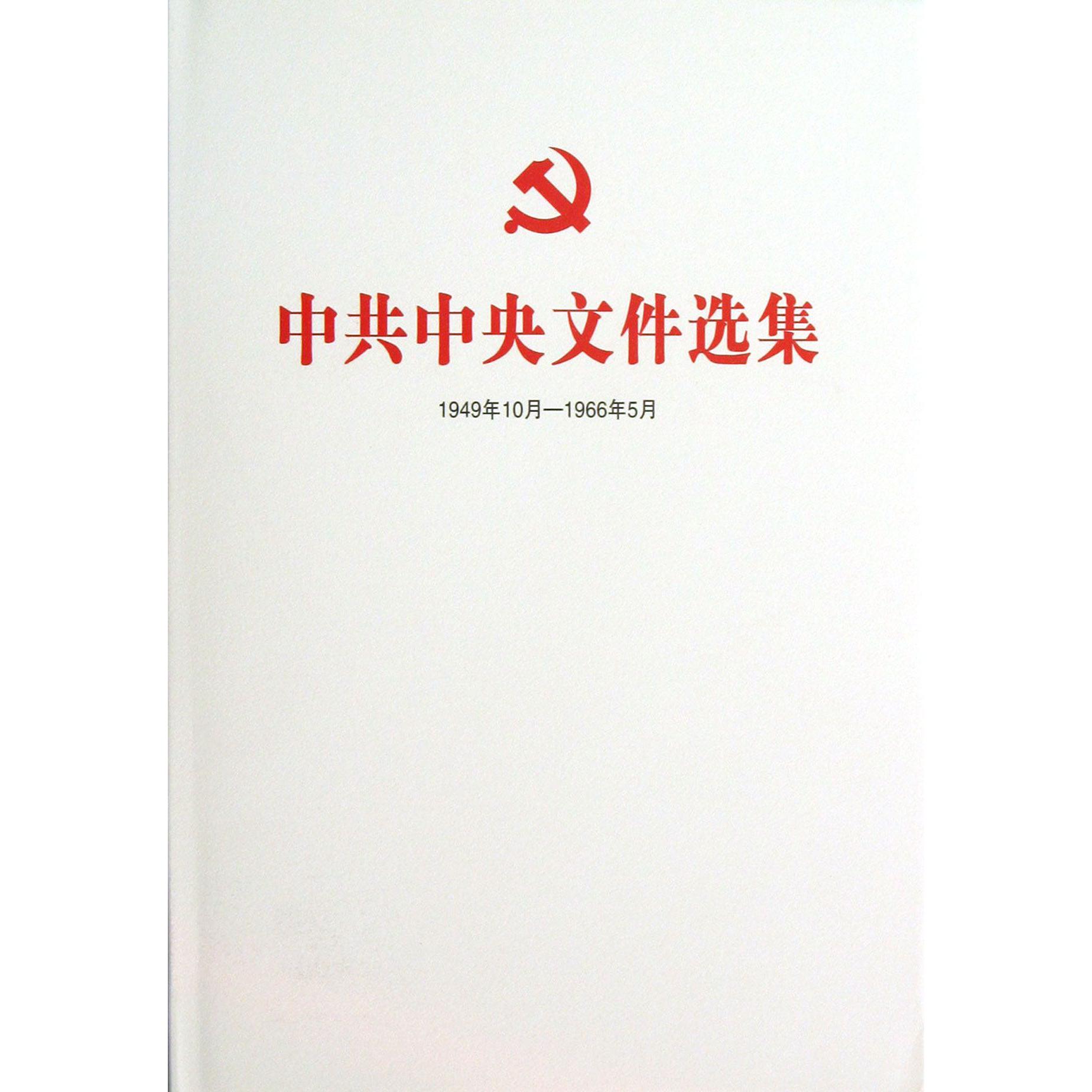中共中央文件选集（1949年10月-1966年5月第47册1964年9月-12月）（精）