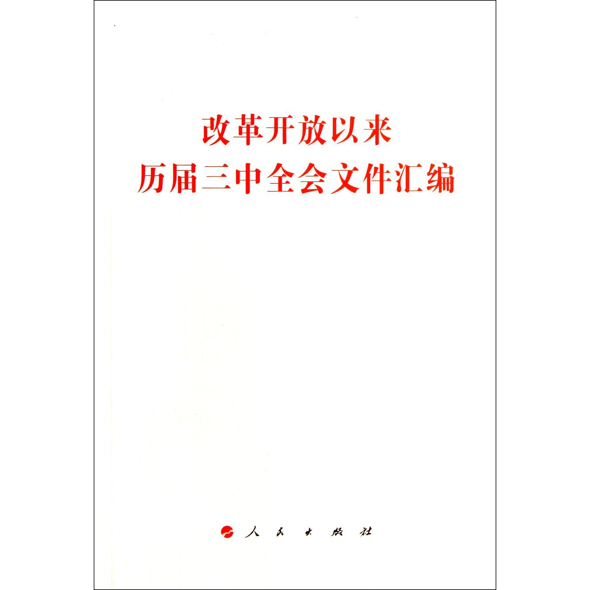 改革开放以来历届三中全会文件汇编