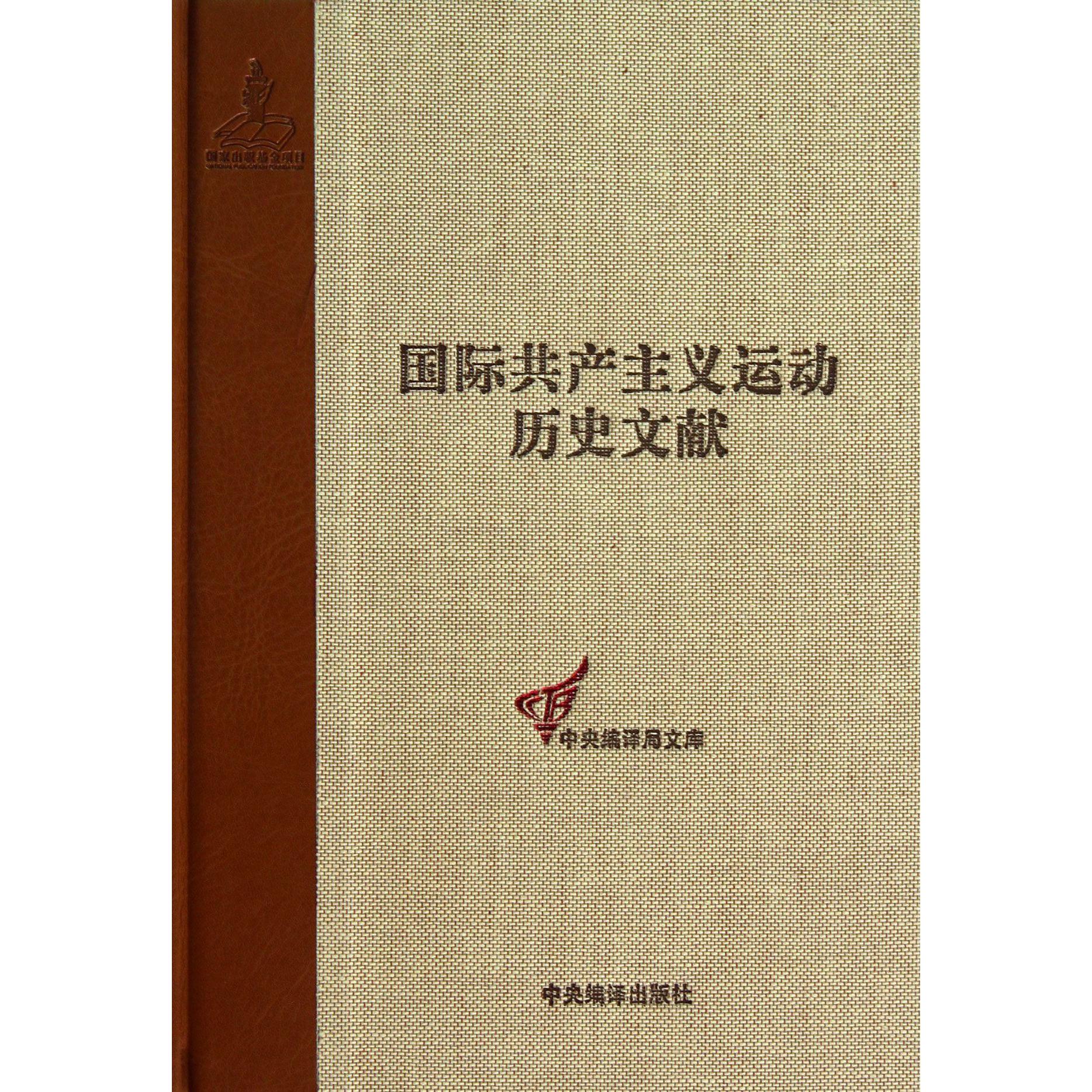 国际共产主义运动历史文献（27）（精）/中央编译局文库