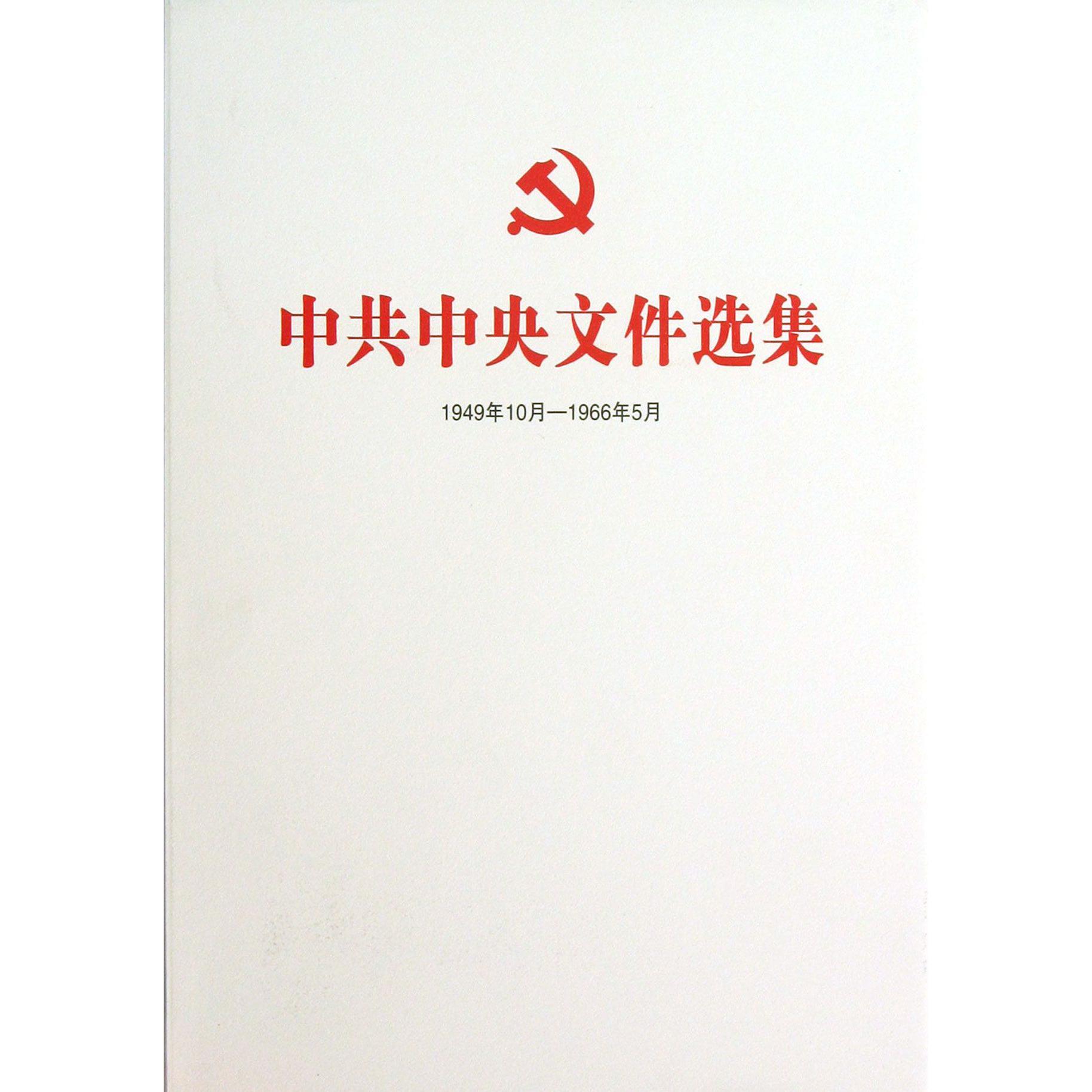中共中央文件选集（1949年10月-1966年5月第14册1953年10月-12月）（精）