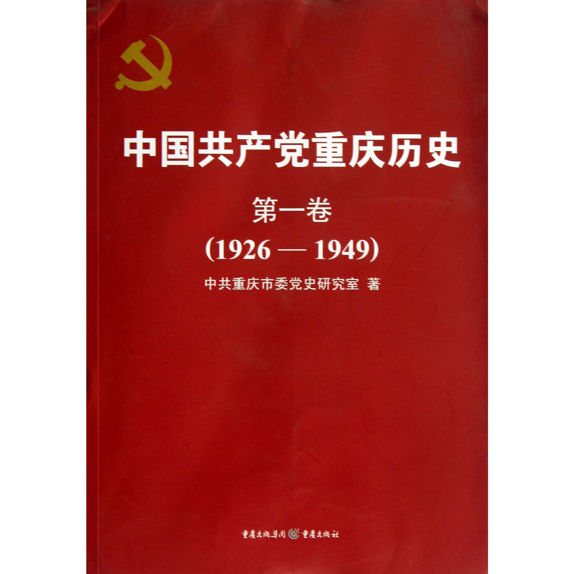 中国共产党重庆历史（第1卷1926-1949）
