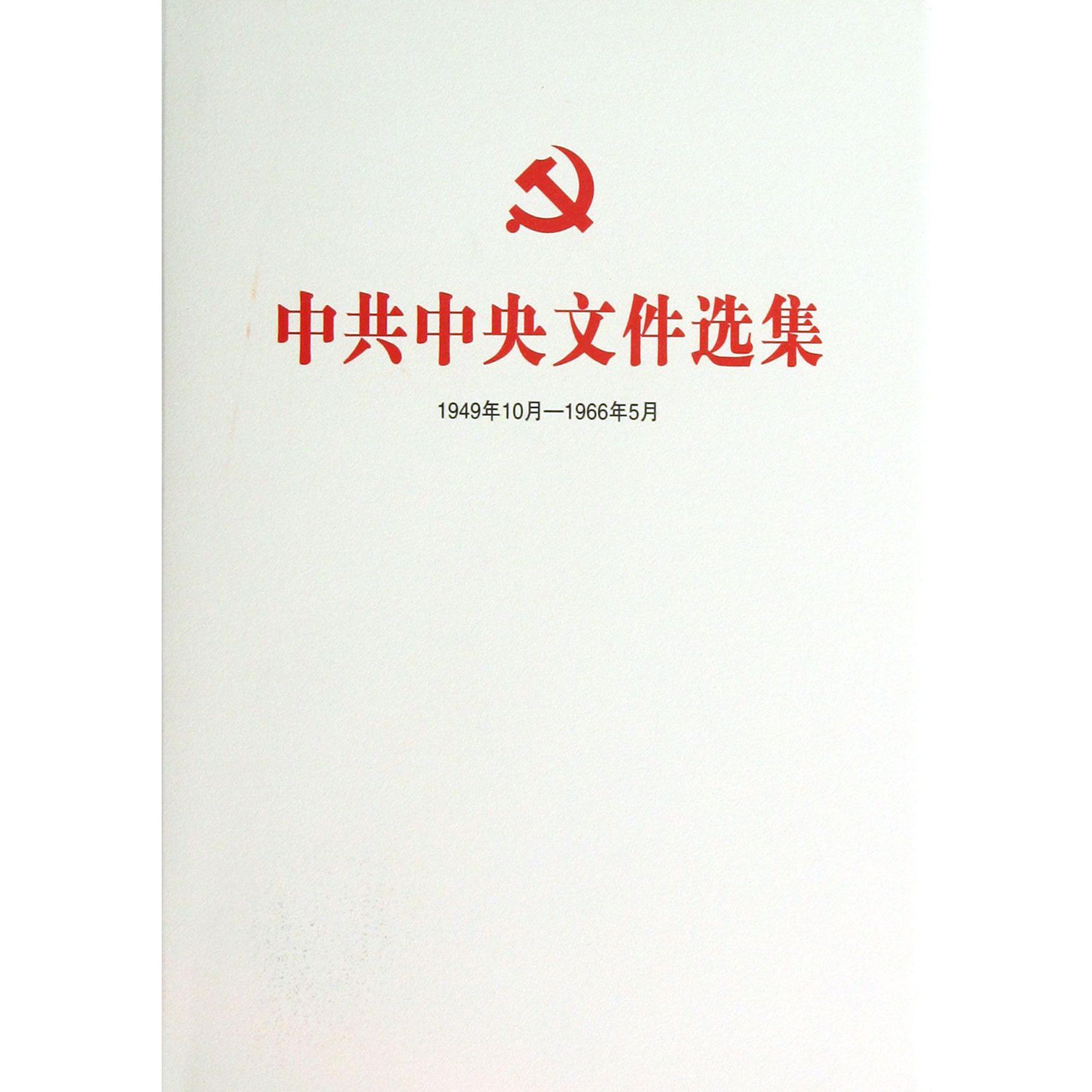 中共中央文件选集（1949年10月-1966年5月第8册1952年1月-5月）（精）
