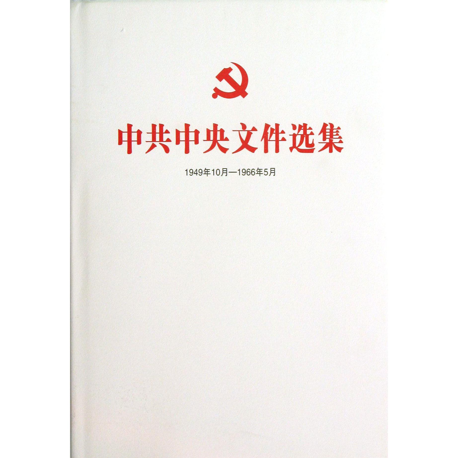 中共中央文件选集（1949年10月-1966年5月第49册1965年7月-12月）（精）