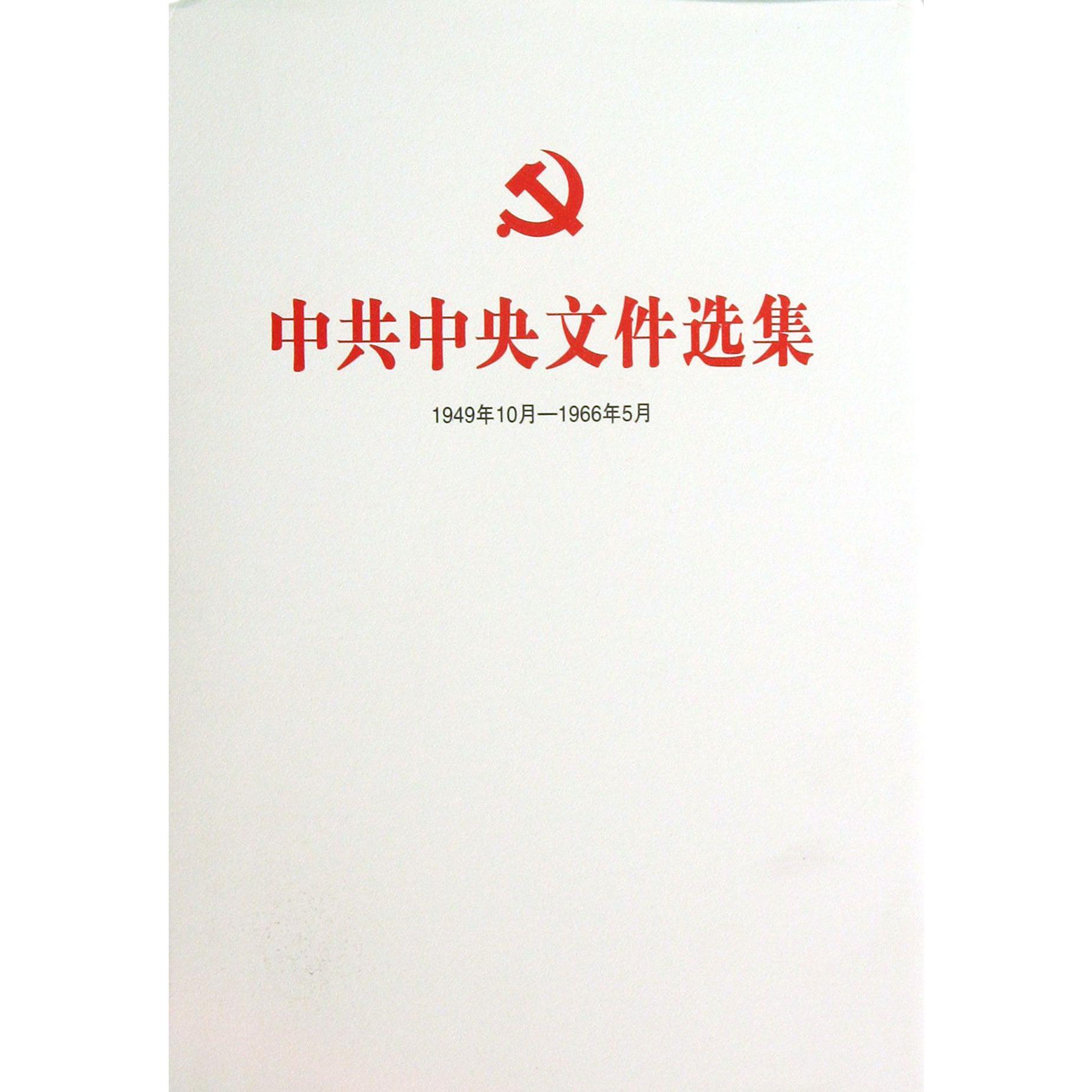 中共中央文件选集（1949年10月-1966年5月第3册1950年5月-8月）（精）