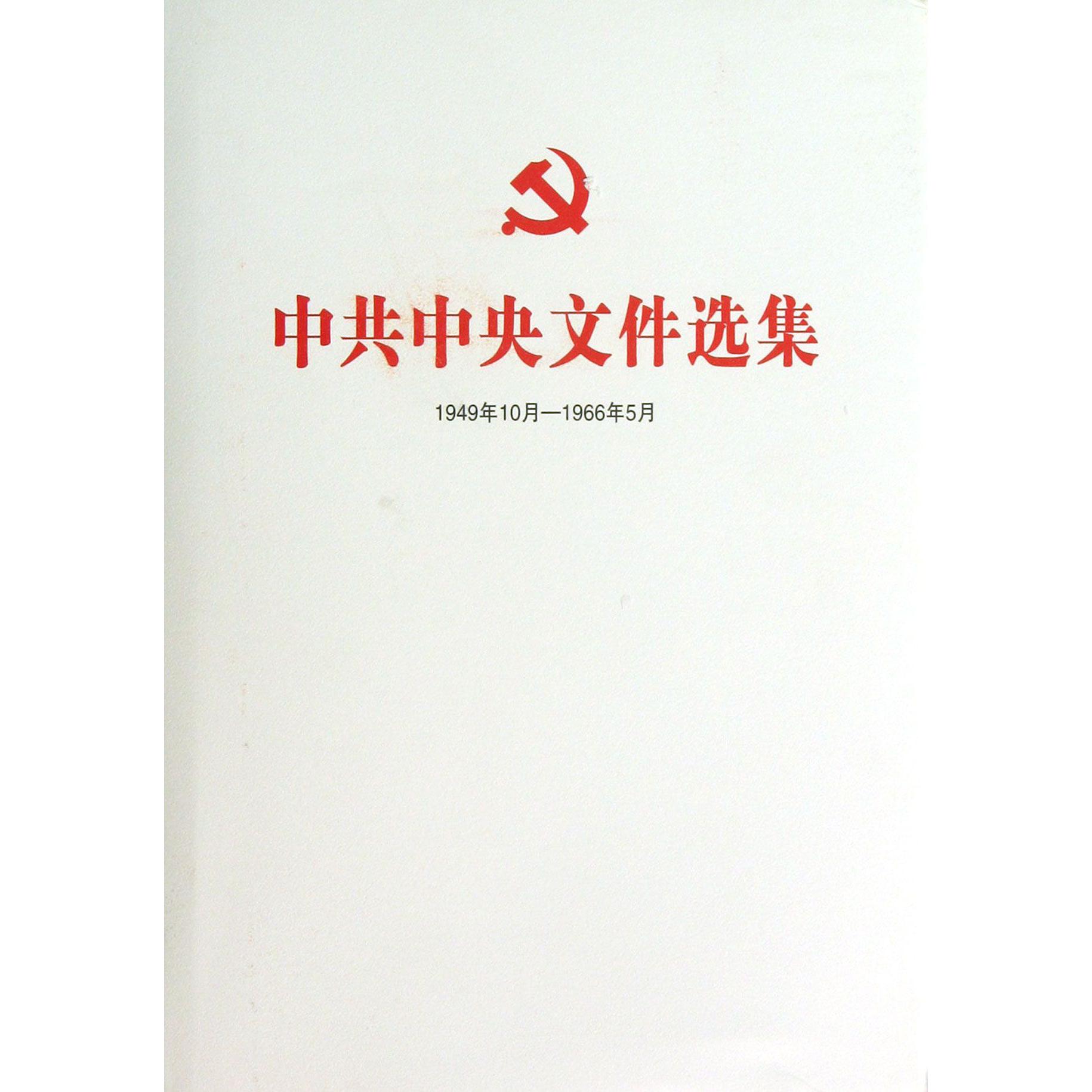 中共中央文件选集（1949年10月-1966年5月第45册1964年1月-4月）（精）