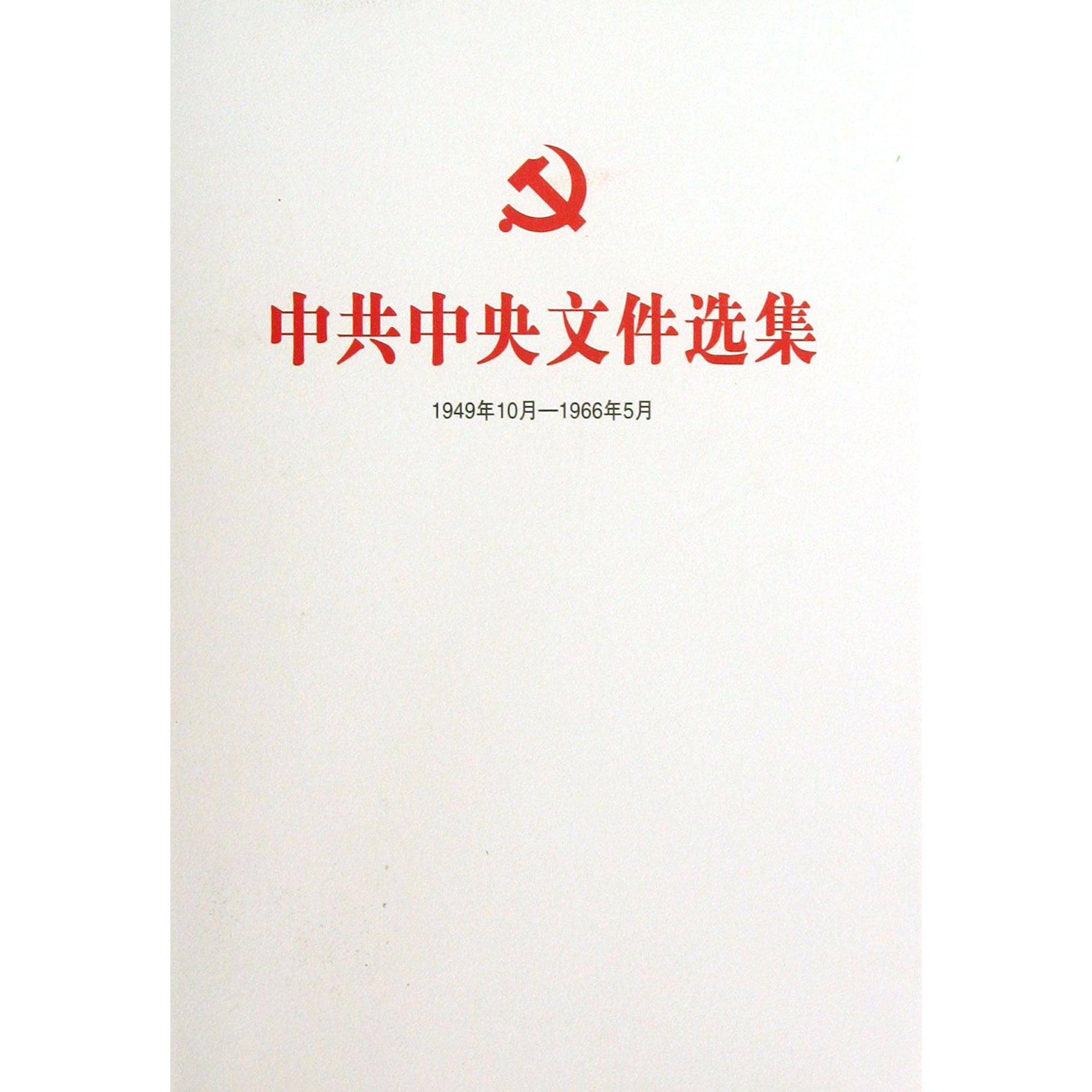 中共中央文件选集（1949年10月-1966年5月第37册1961年5月-8月）（精）