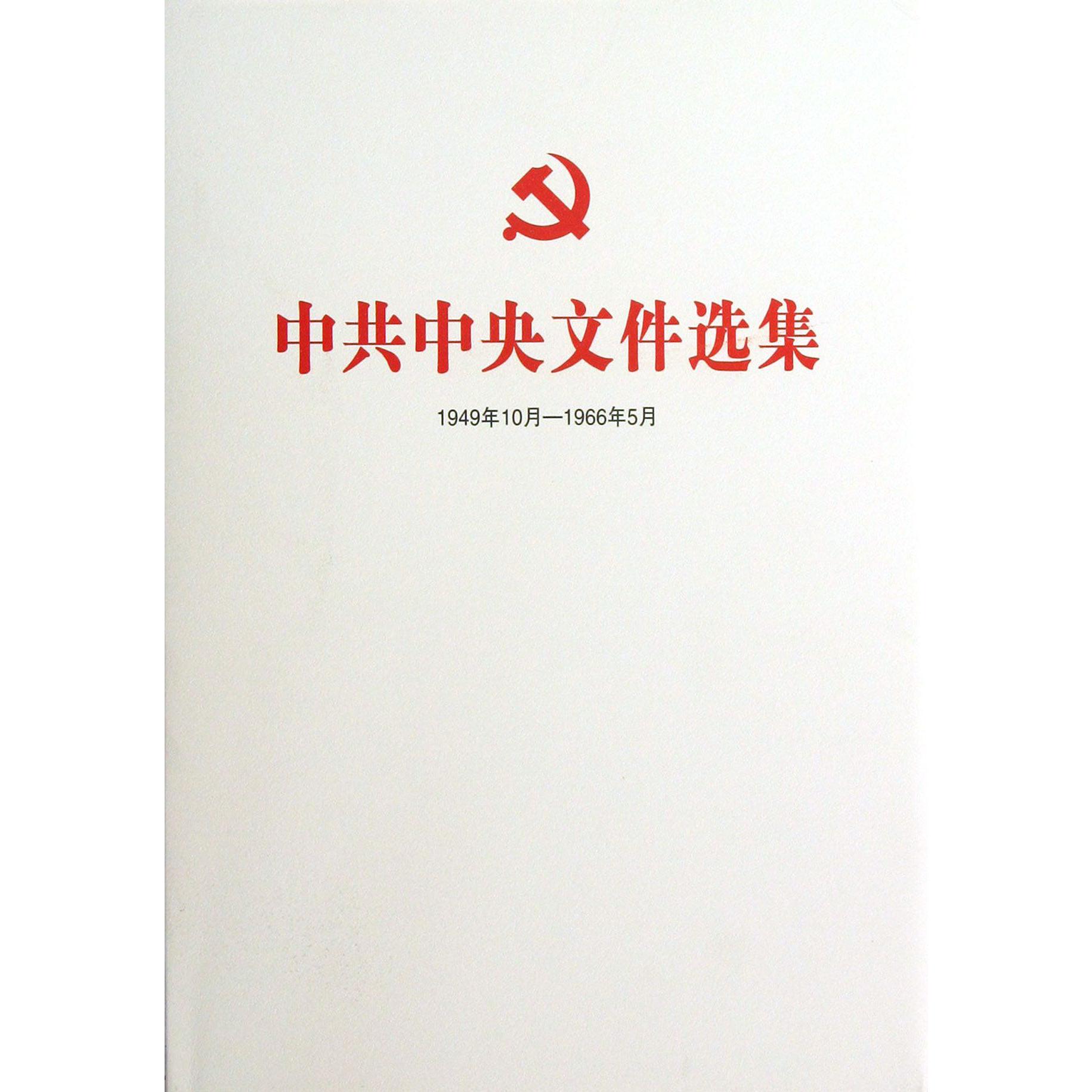 中共中央文件选集（1949年10月-1966年5月第16册1954年4月-7月）（精）