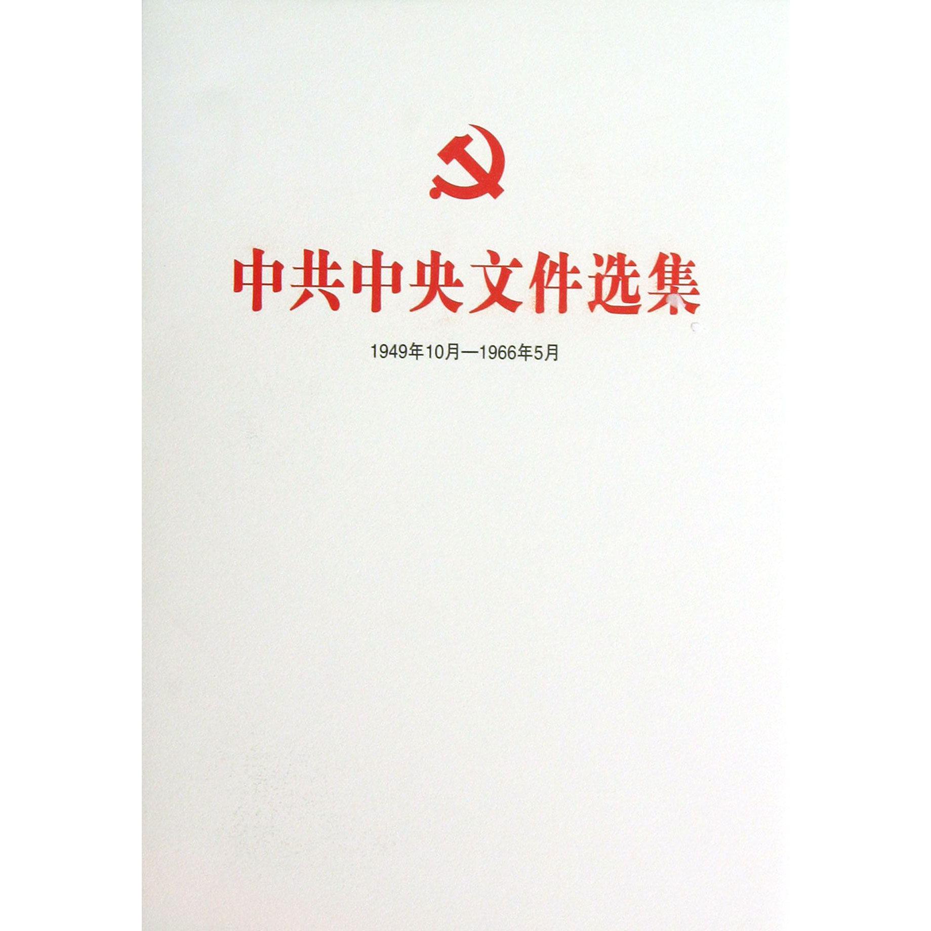 中共中央文件选集（1949年10月-1966年5月第13册1953年7月-9月）（精）