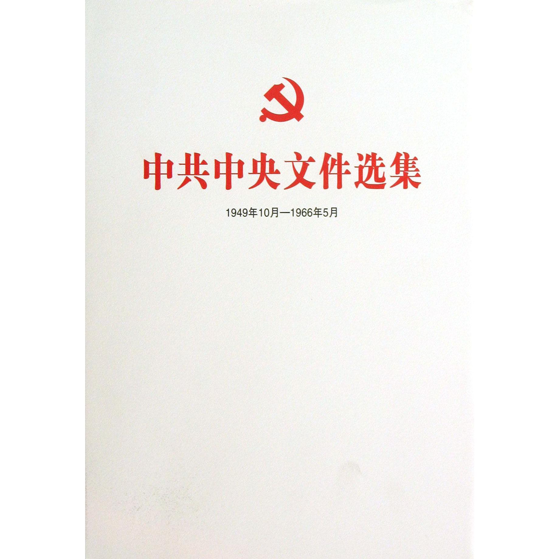 中共中央文件选集（1949年10月-1966年5月第12册1953年4月-6月）（精）