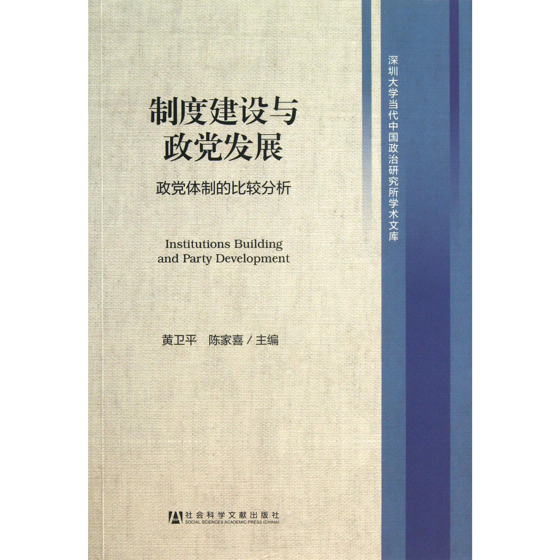 制度建设与政党发展（政党体制的比较分析）/深圳大学当代中国政治研究所学术文库