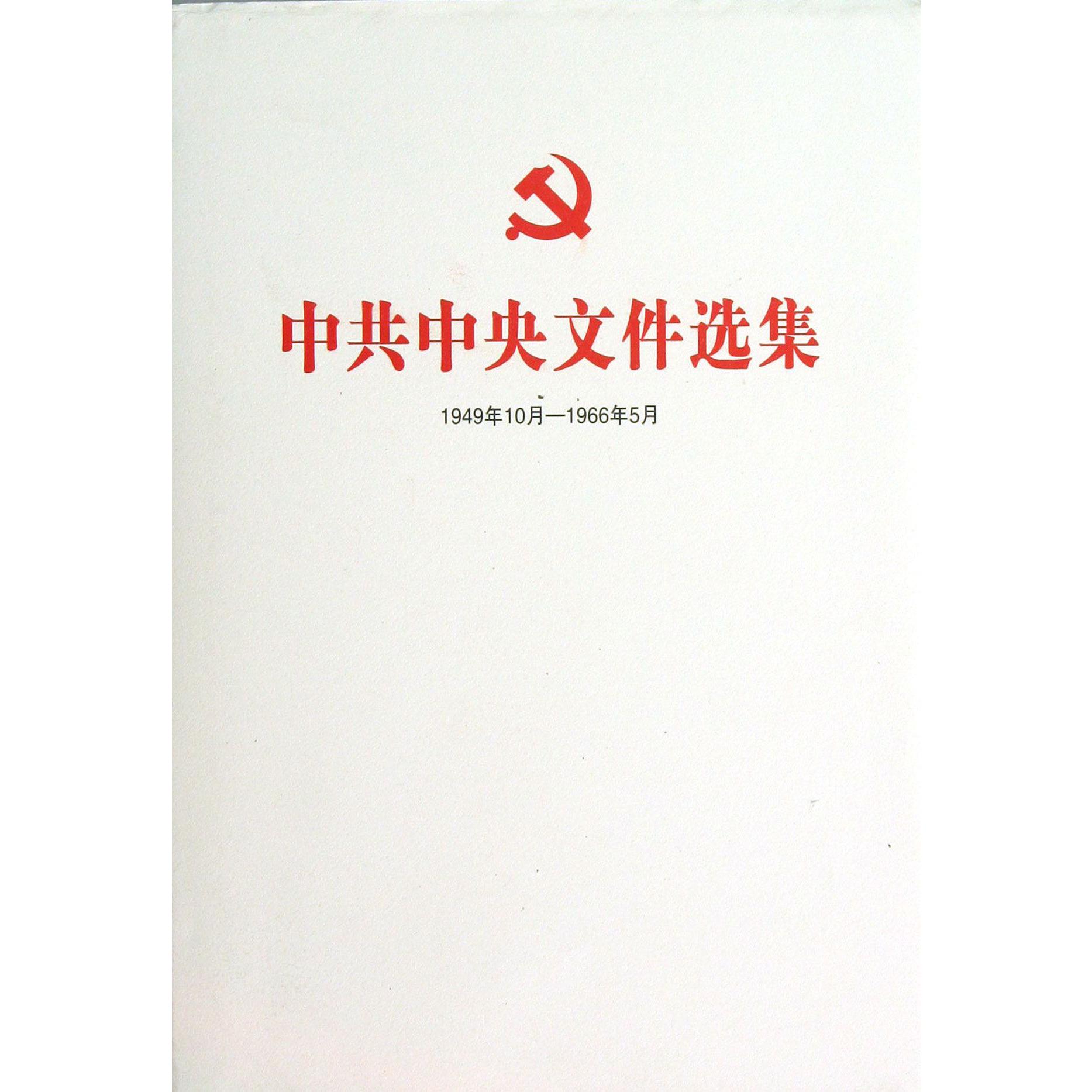 中共中央文件选集（1949年10月-1966年5月第39册1962年1月-4月）（精）