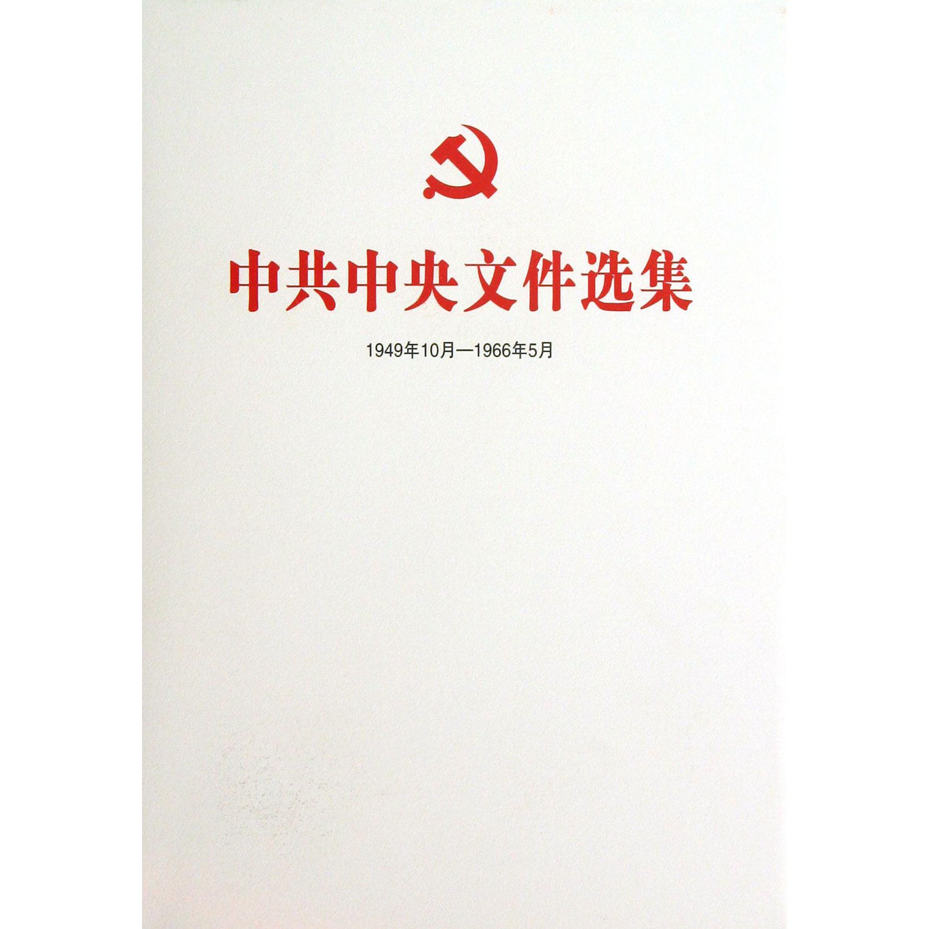 中共中央文件选集（1949年10月-1966年5月第7册1951年9月-12月）（精）