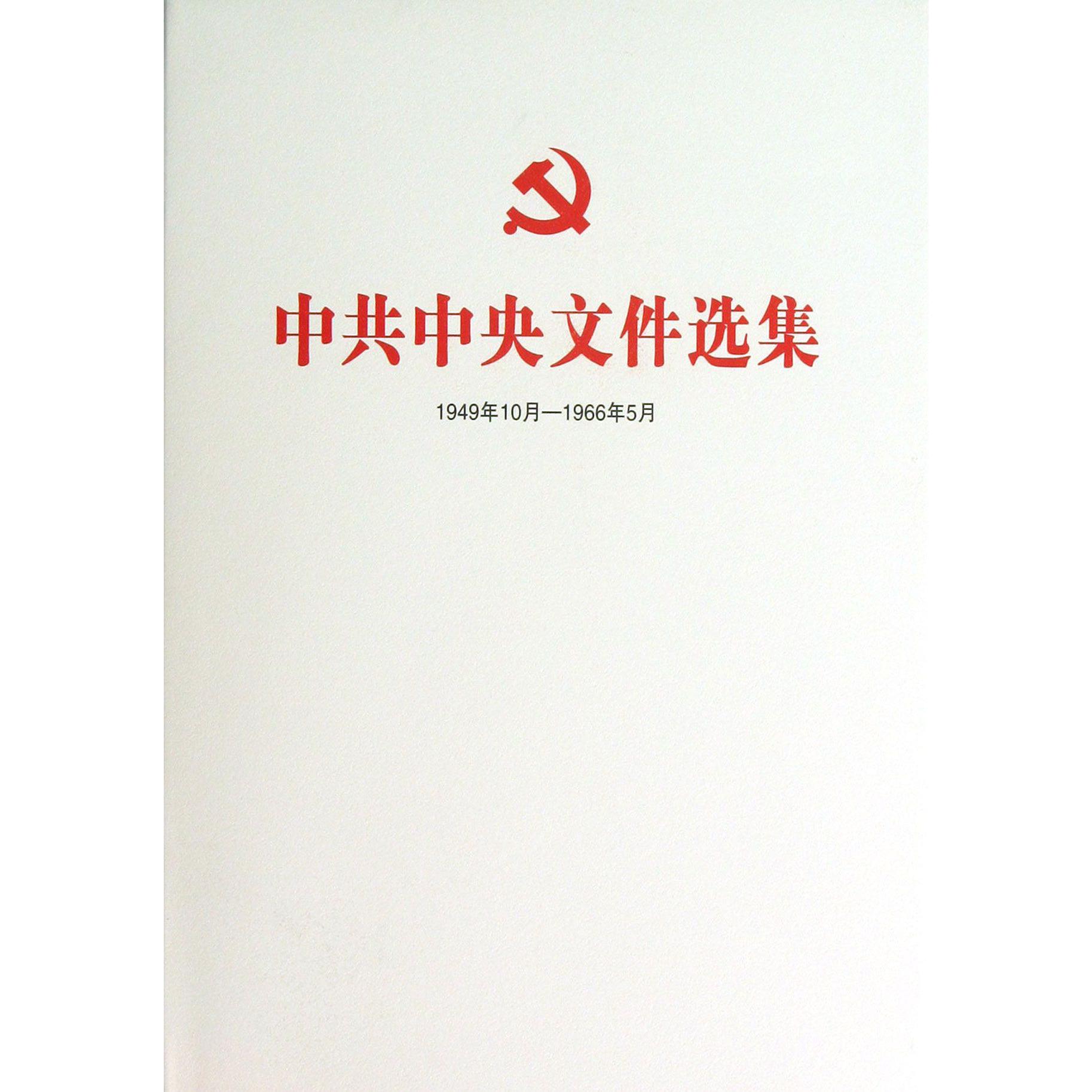 中共中央文件选集（1949年10月-1966年5月第44册1963年9月-12月）（精）
