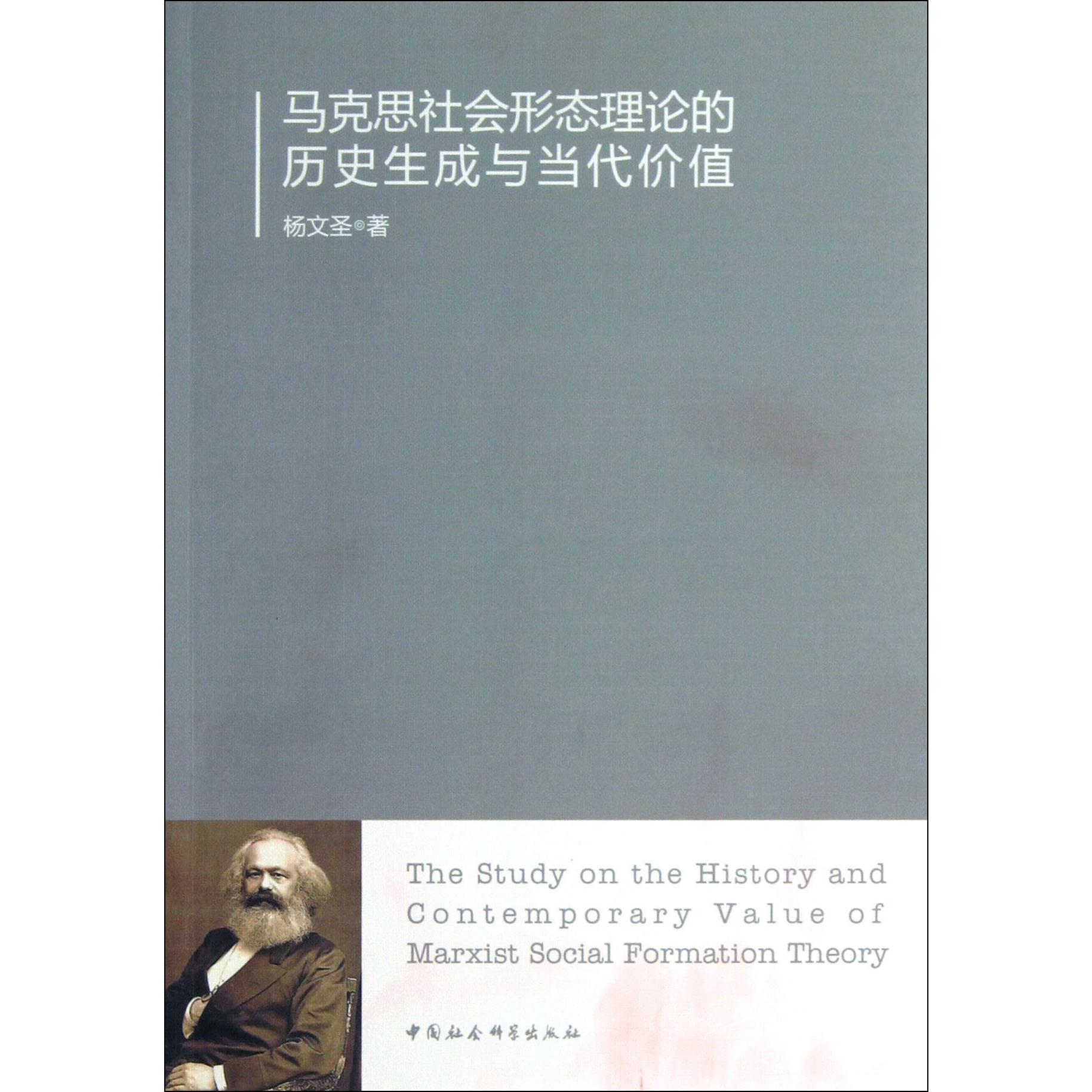 马克思社会形态理论的历史生成与当代价值