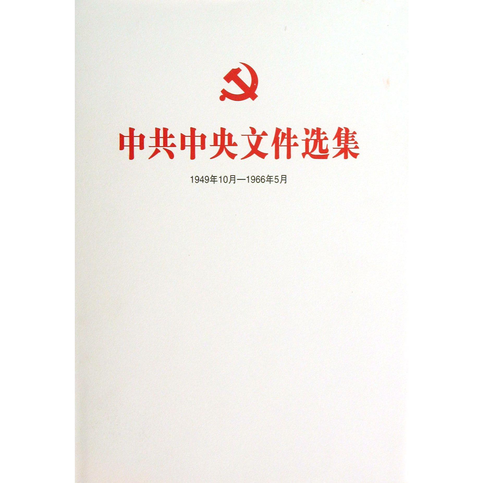 中共中央文件选集（1949年10月-1966年5月第43册1963年4月-8月）（精）