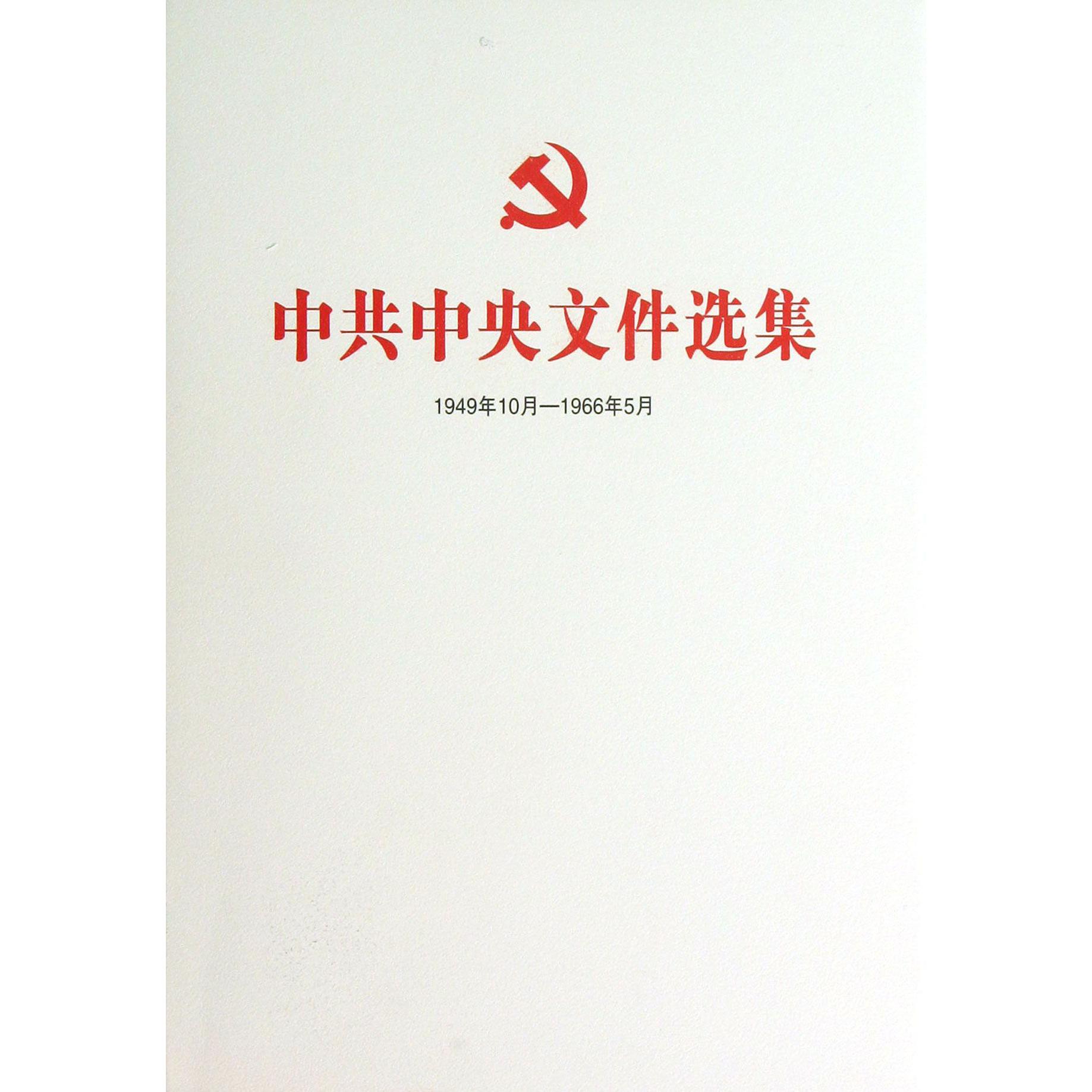 中共中央文件选集（1949年10月-1966年5月第40册1962年5月-8月）（精）