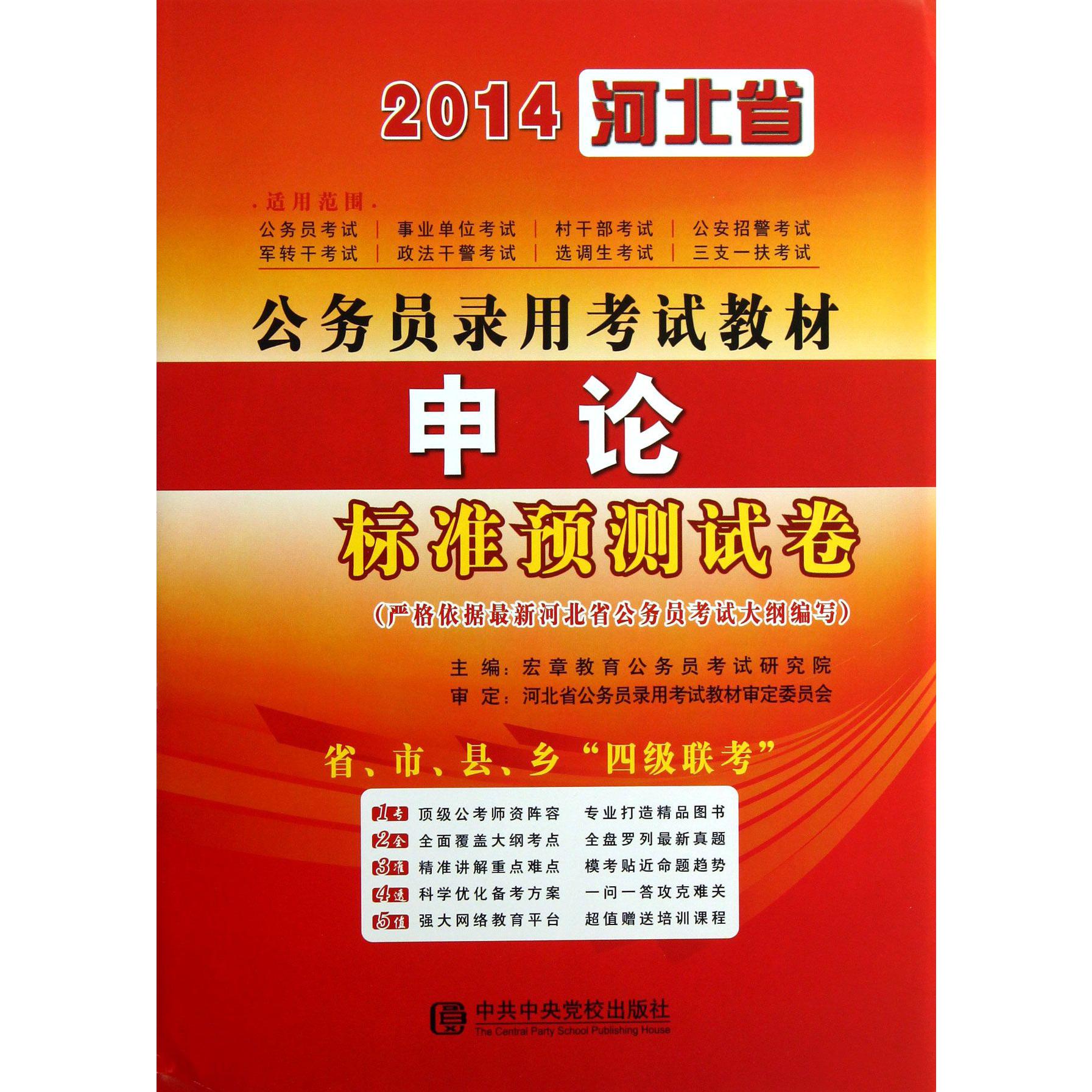 申论标准预测试卷（2014河北省公务员录用考试教材）