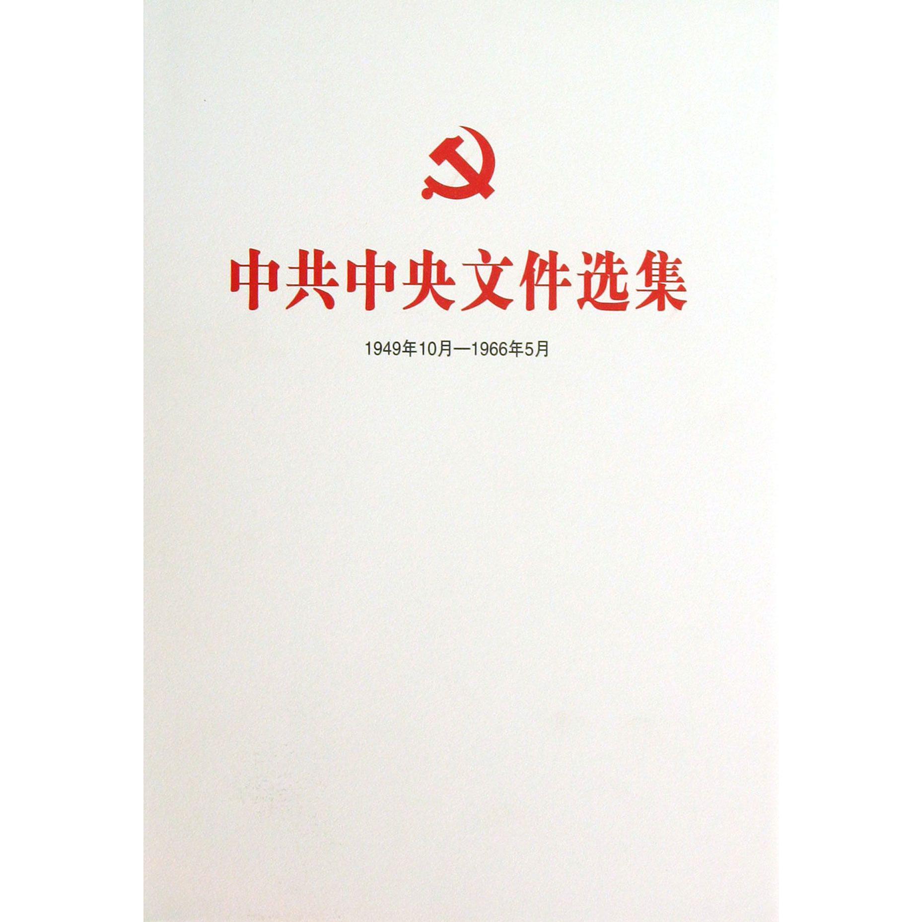 中共中央文件选集（1949年10月-1966年5月第1册1949年10月-12月）（精）