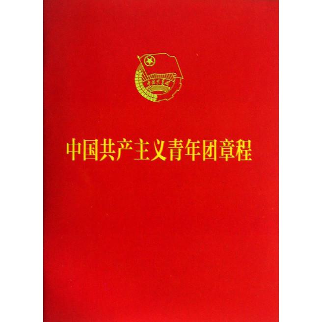 中国共产主义青年团章程