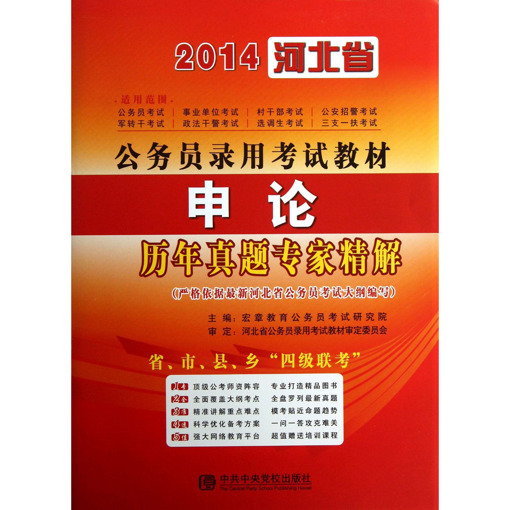申论历年真题专家精解（2014河北省公务员录用考试教材）