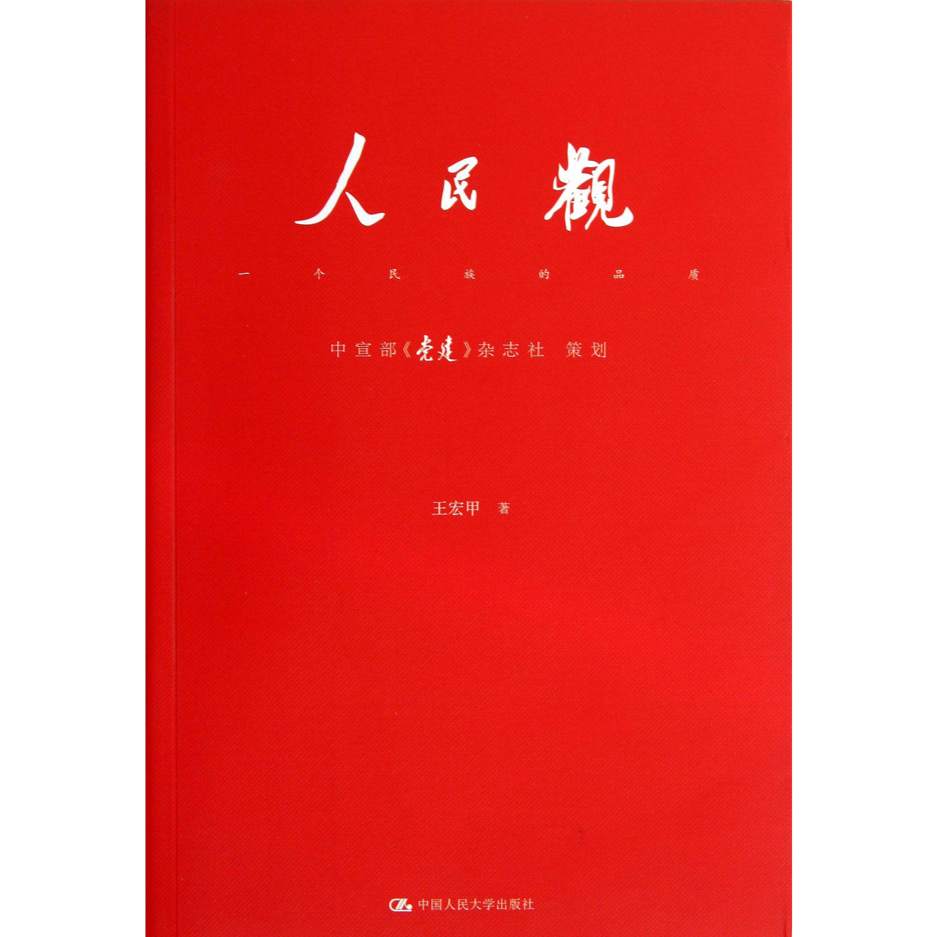 人民观（一个民族的品质）