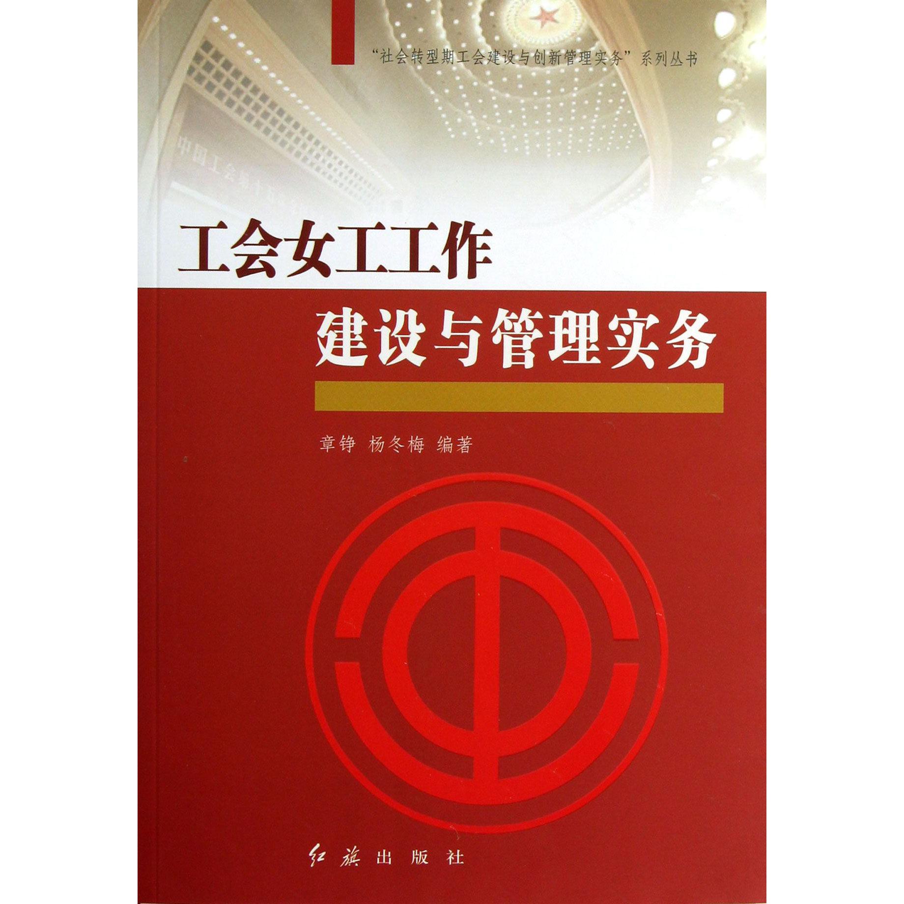 工会女工工作建设与管理实务/社会转型期工会建设与创新管理实务系列丛书
