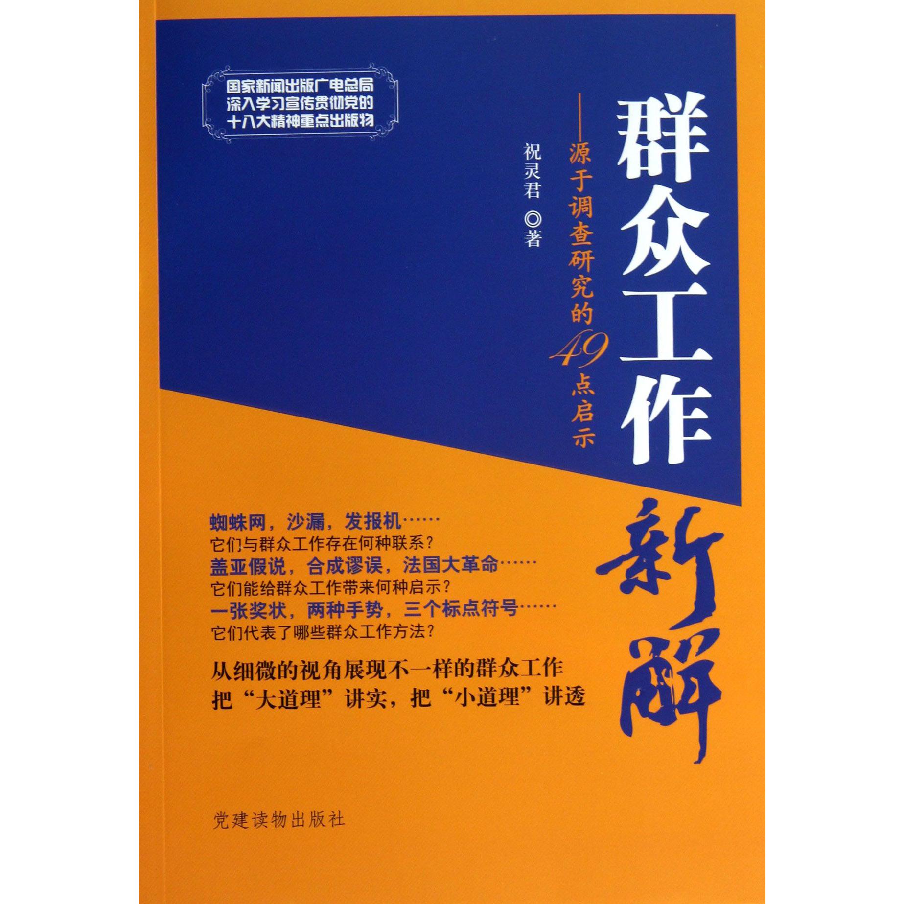 群众工作新解--源于调查研究的49点启示